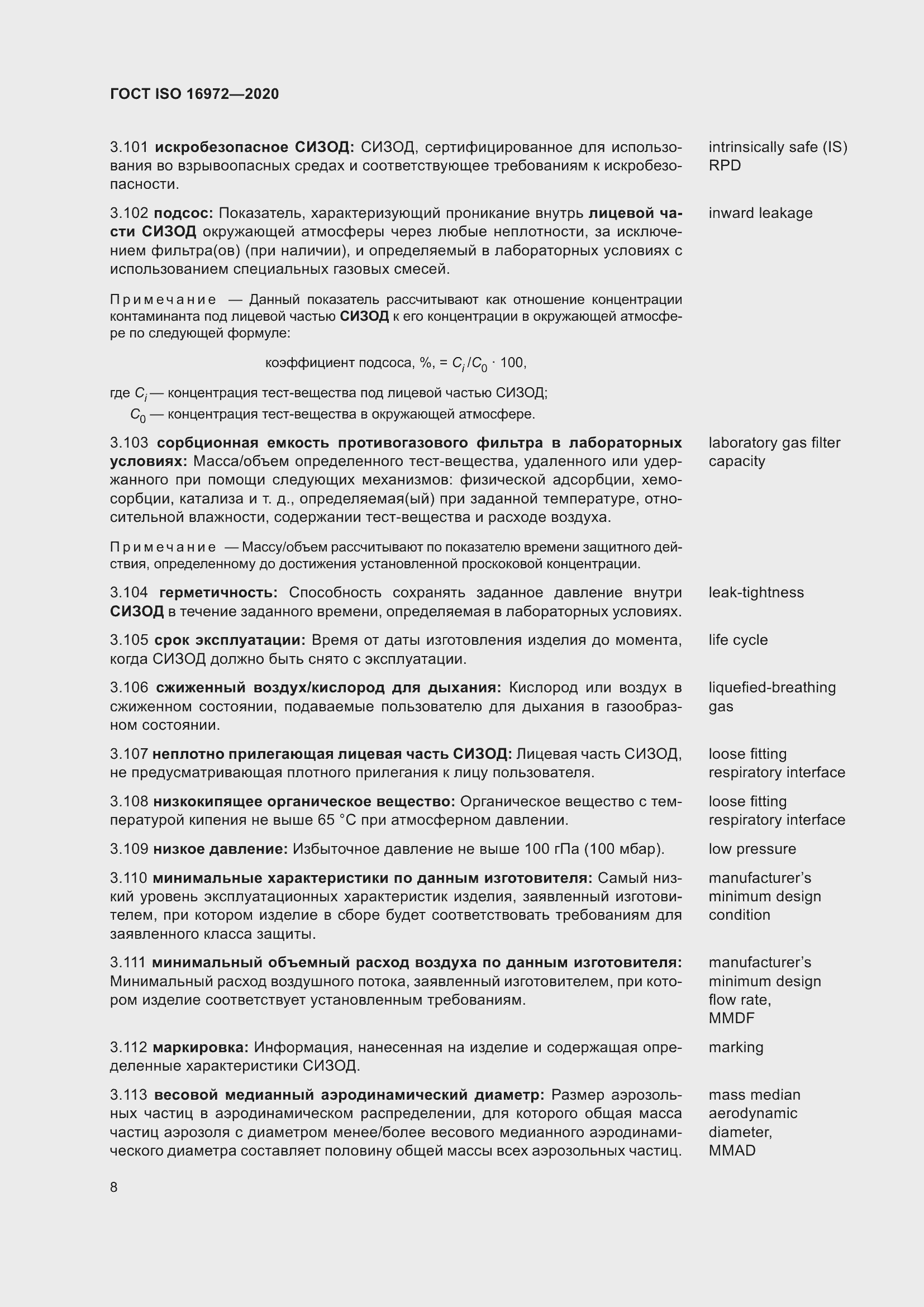 Страница 15 ГОСТ ISO 16972-2020