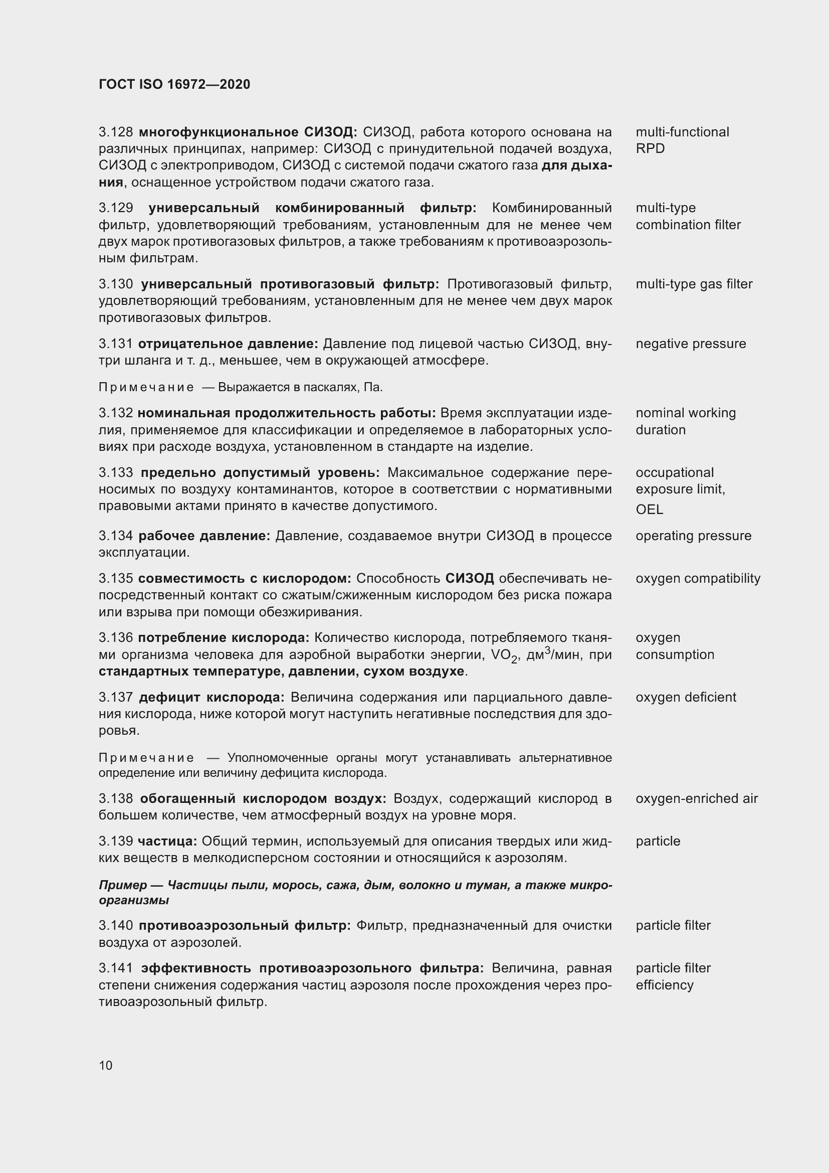 Страница 17 ГОСТ ISO 16972-2020