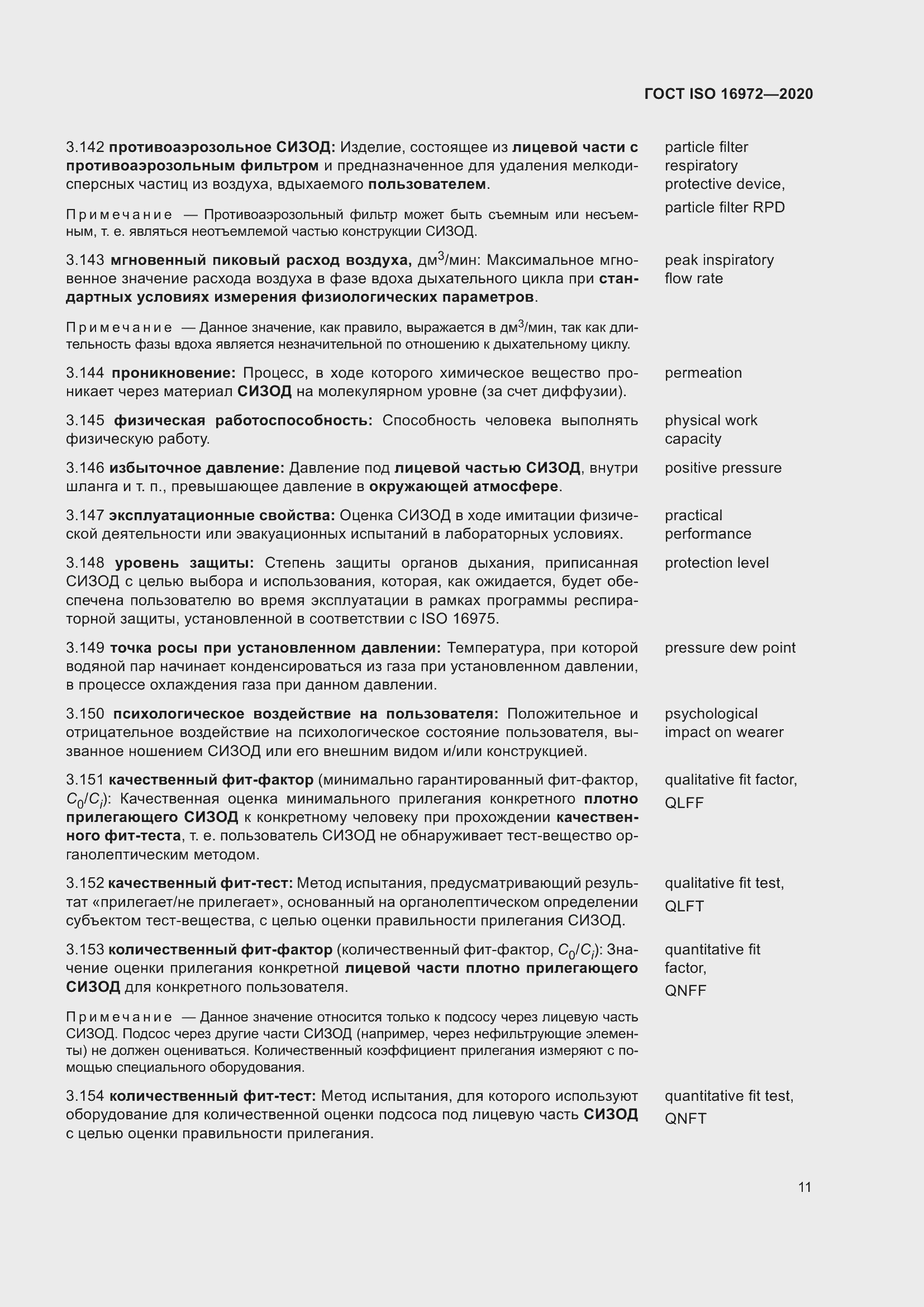 Страница 18 ГОСТ ISO 16972-2020