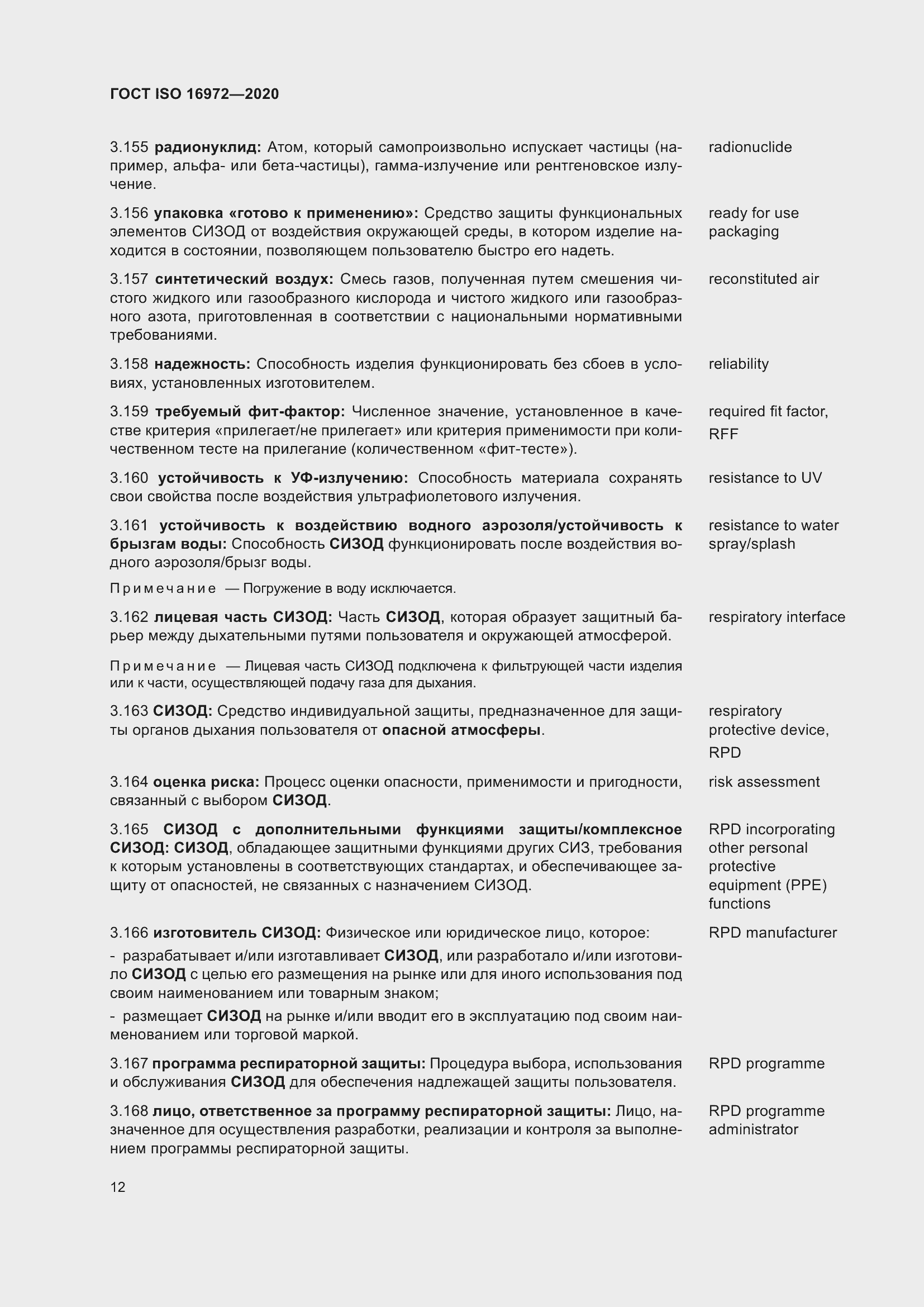Страница 19 ГОСТ ISO 16972-2020