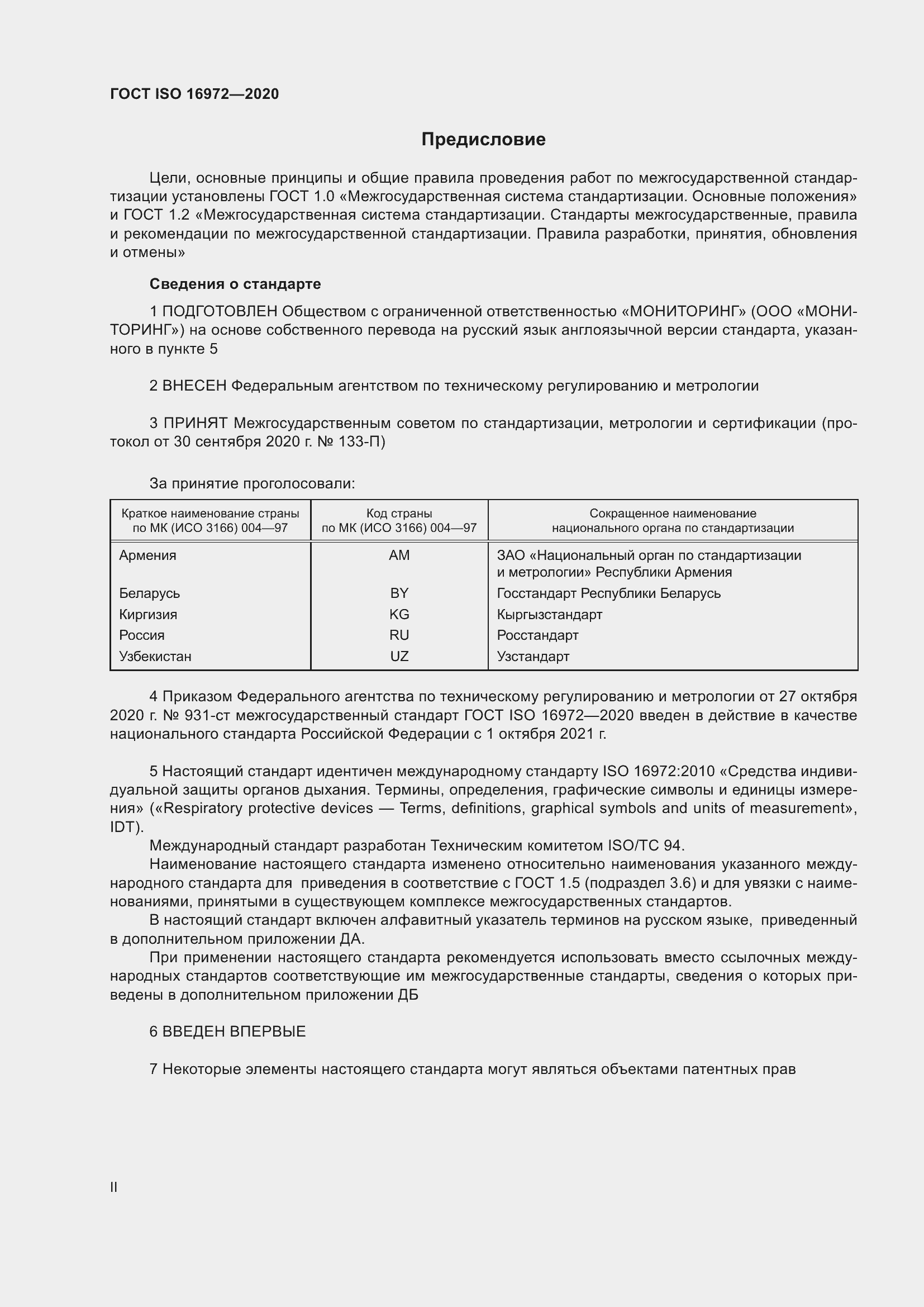 Страница 2 ГОСТ ISO 16972-2020