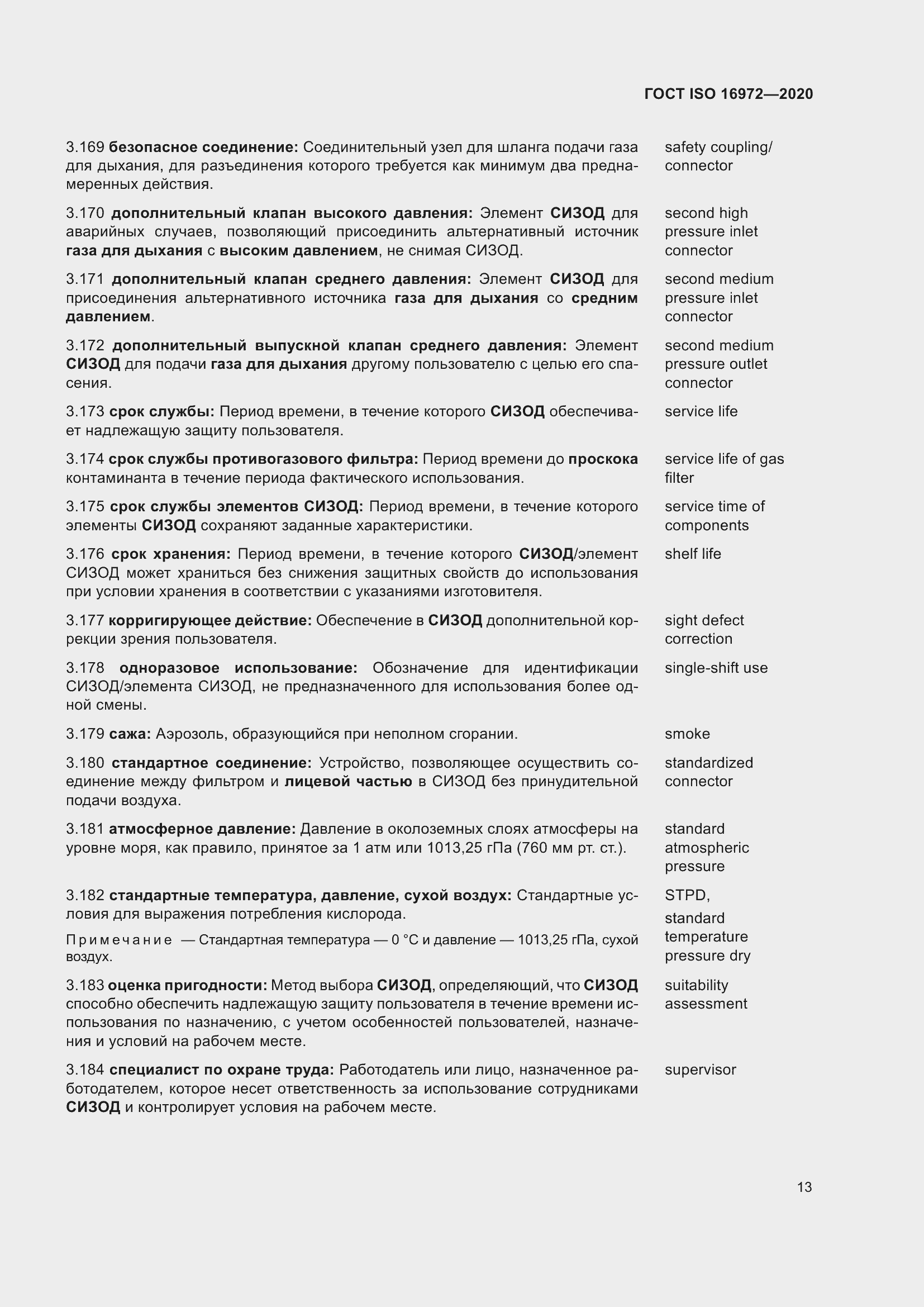 Страница 20 ГОСТ ISO 16972-2020