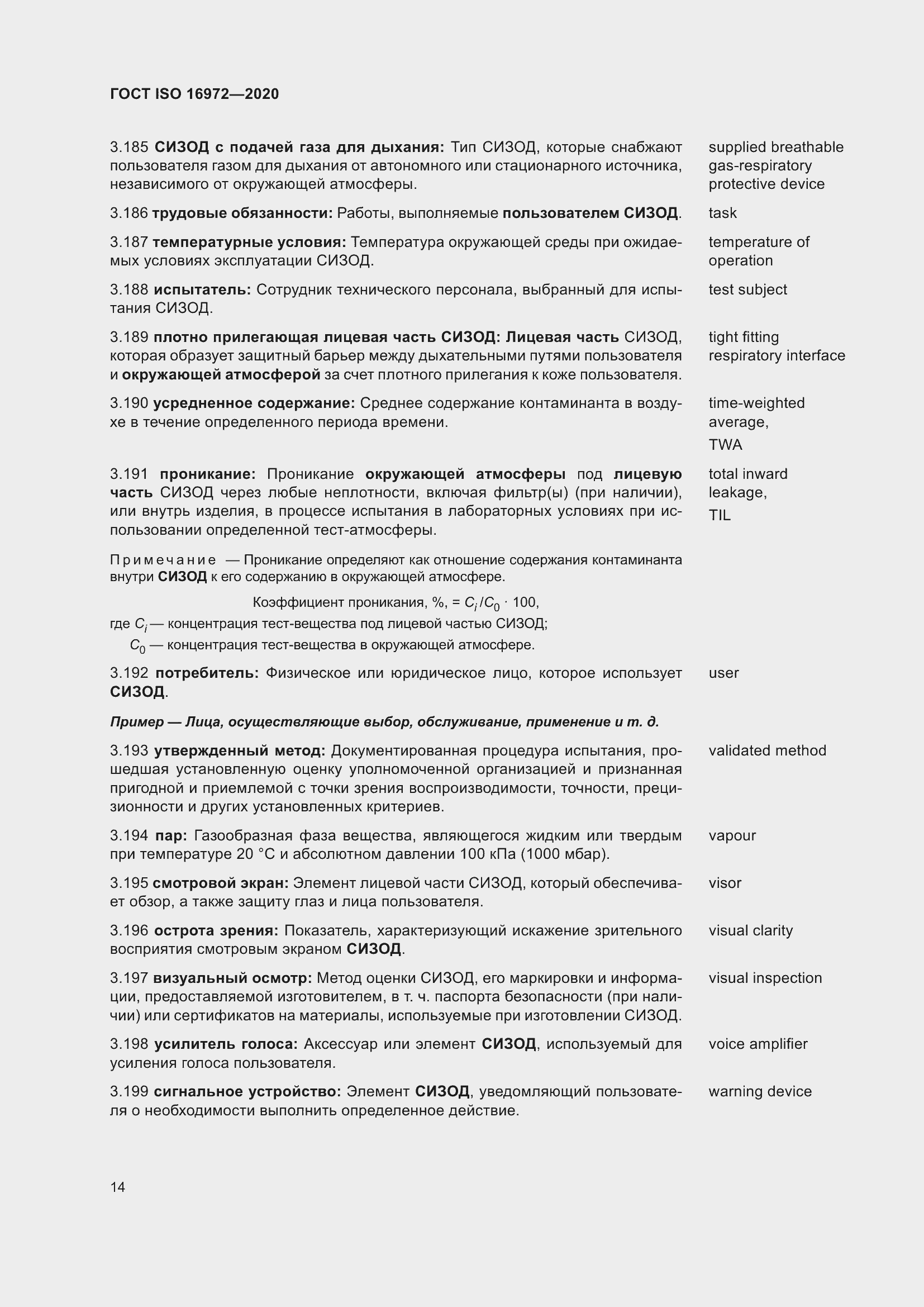 Страница 21 ГОСТ ISO 16972-2020