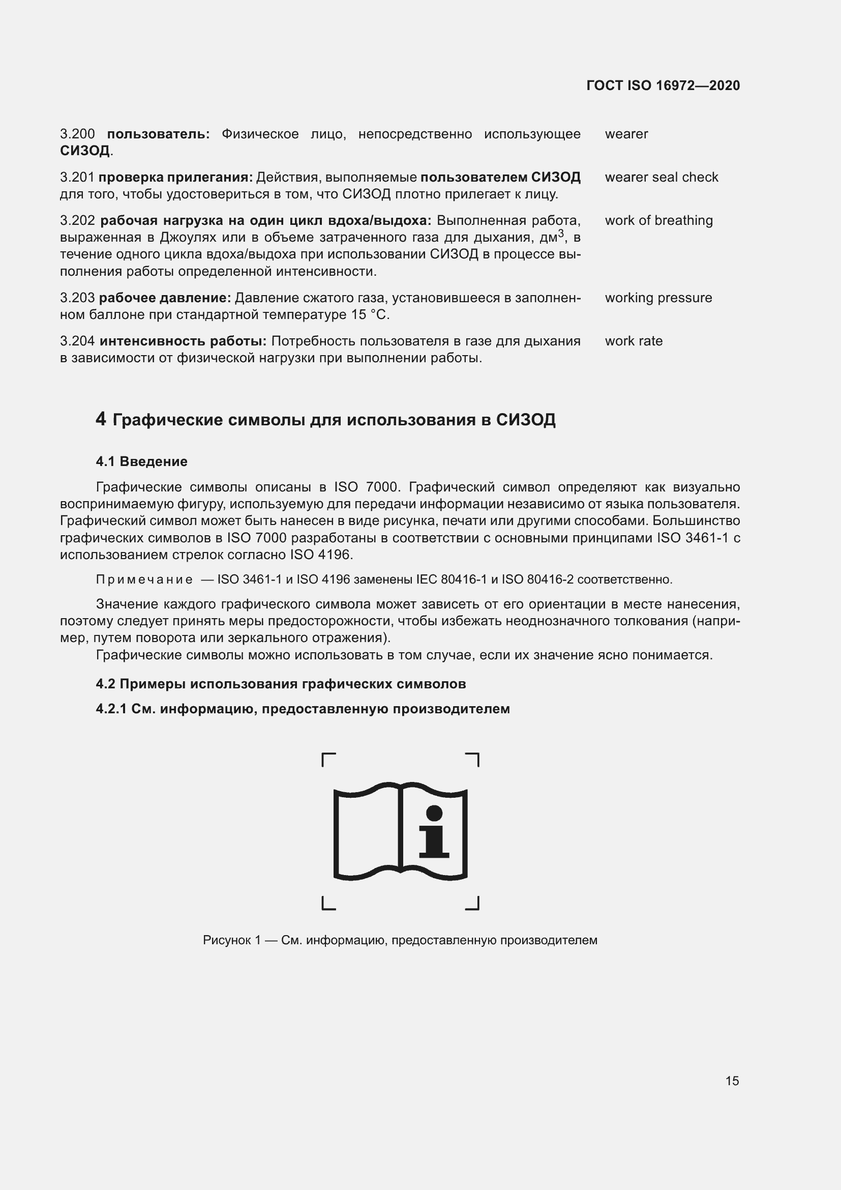 Страница 22 ГОСТ ISO 16972-2020