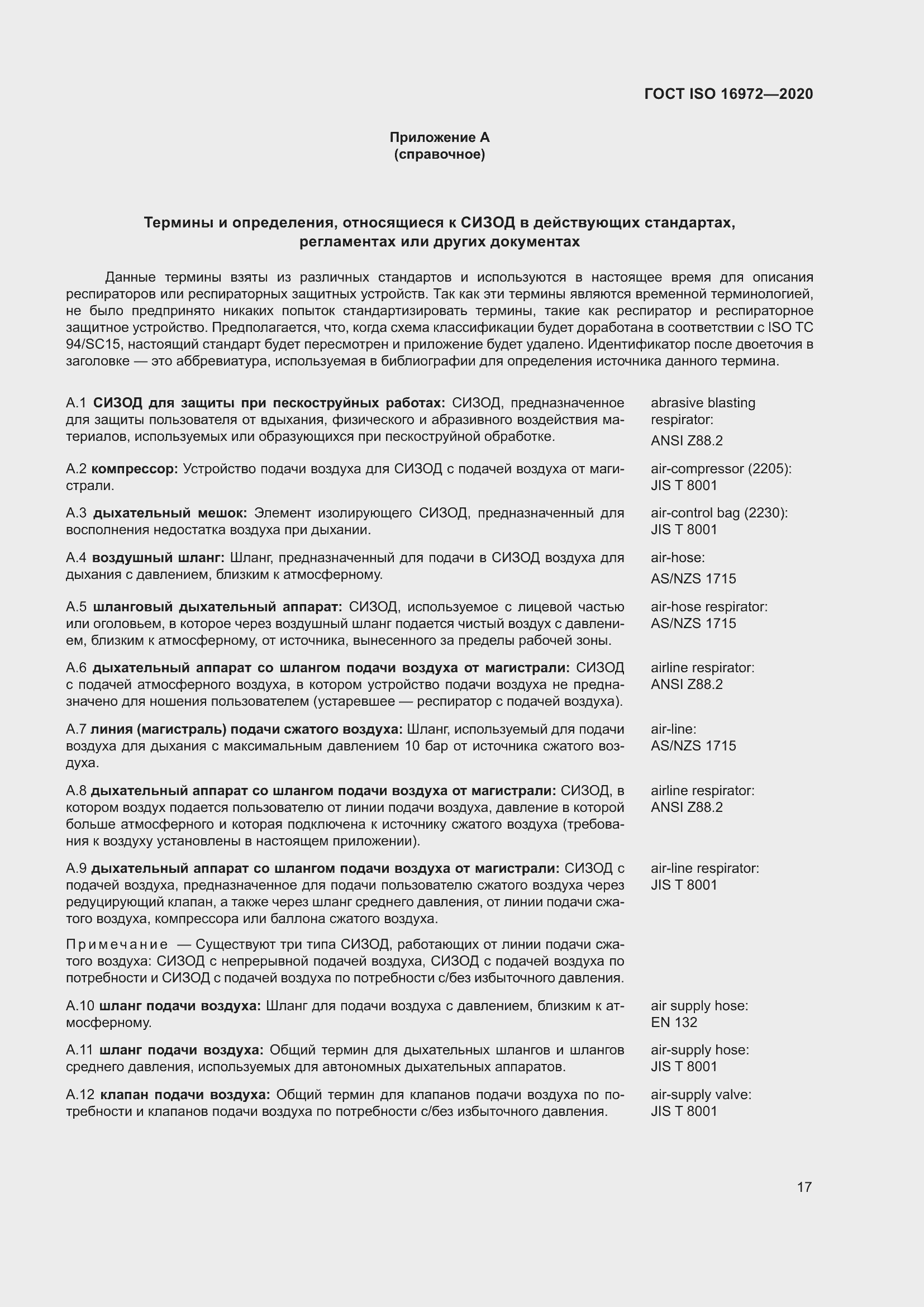 Страница 24 ГОСТ ISO 16972-2020