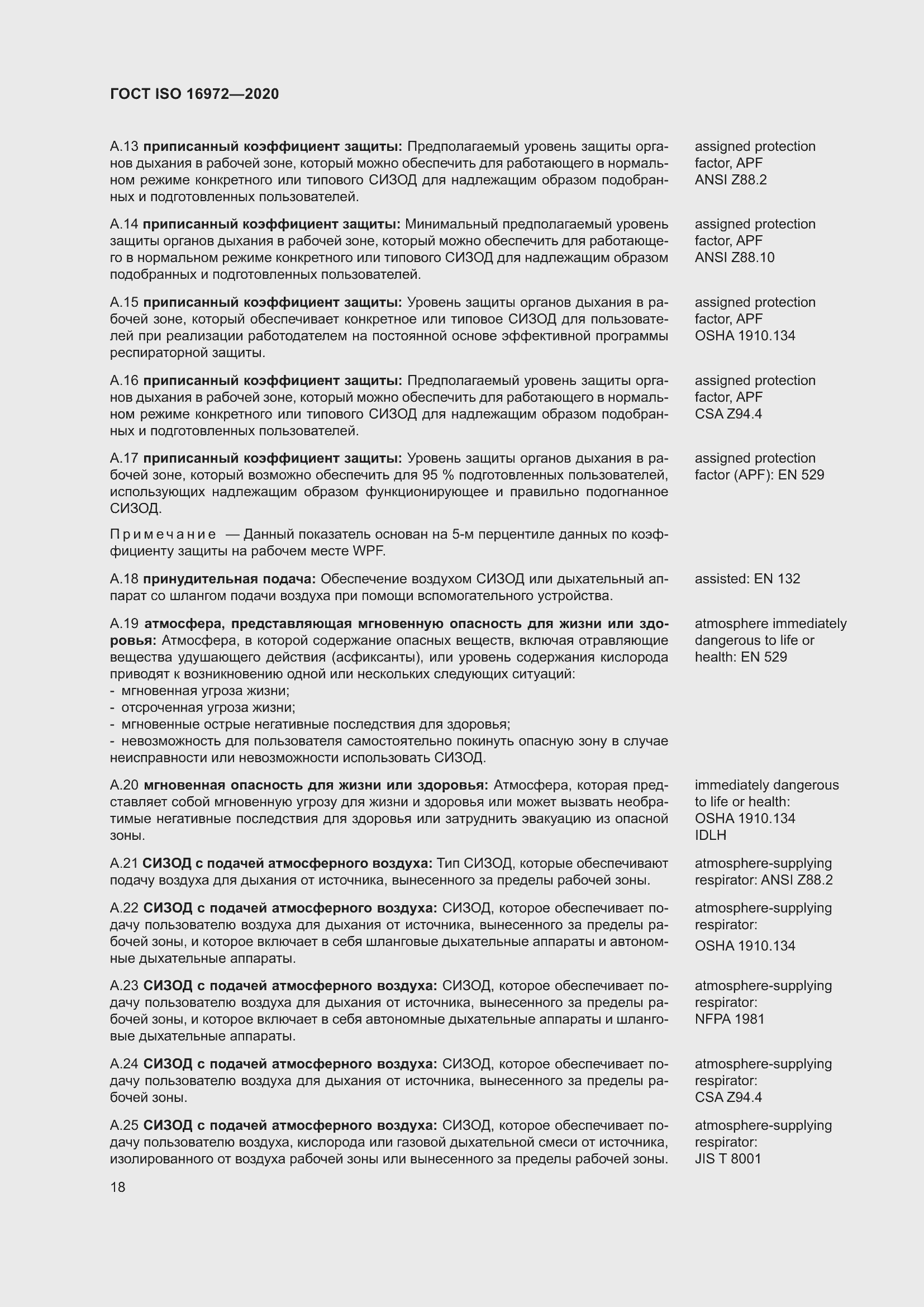 Страница 25 ГОСТ ISO 16972-2020