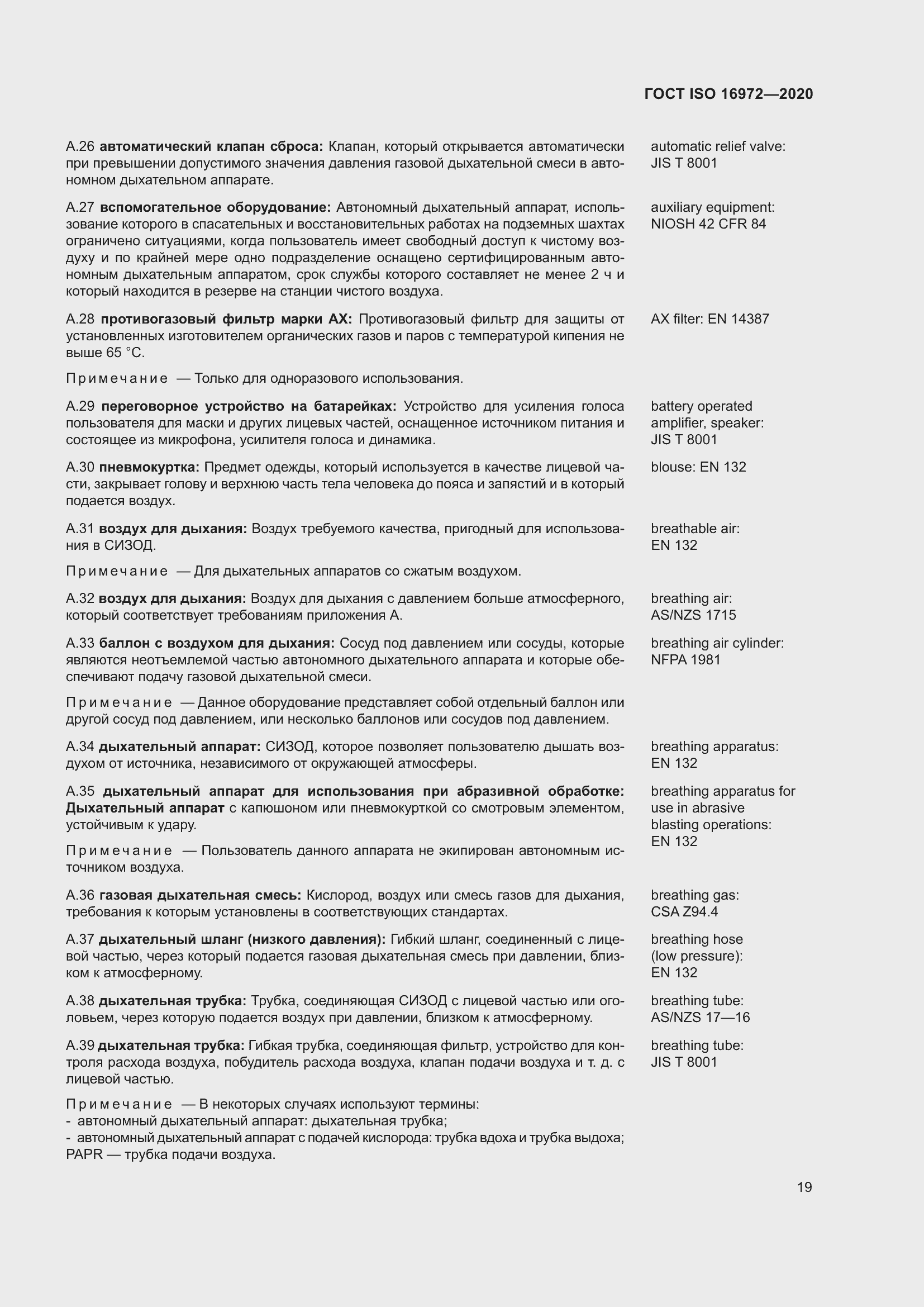 Страница 26 ГОСТ ISO 16972-2020