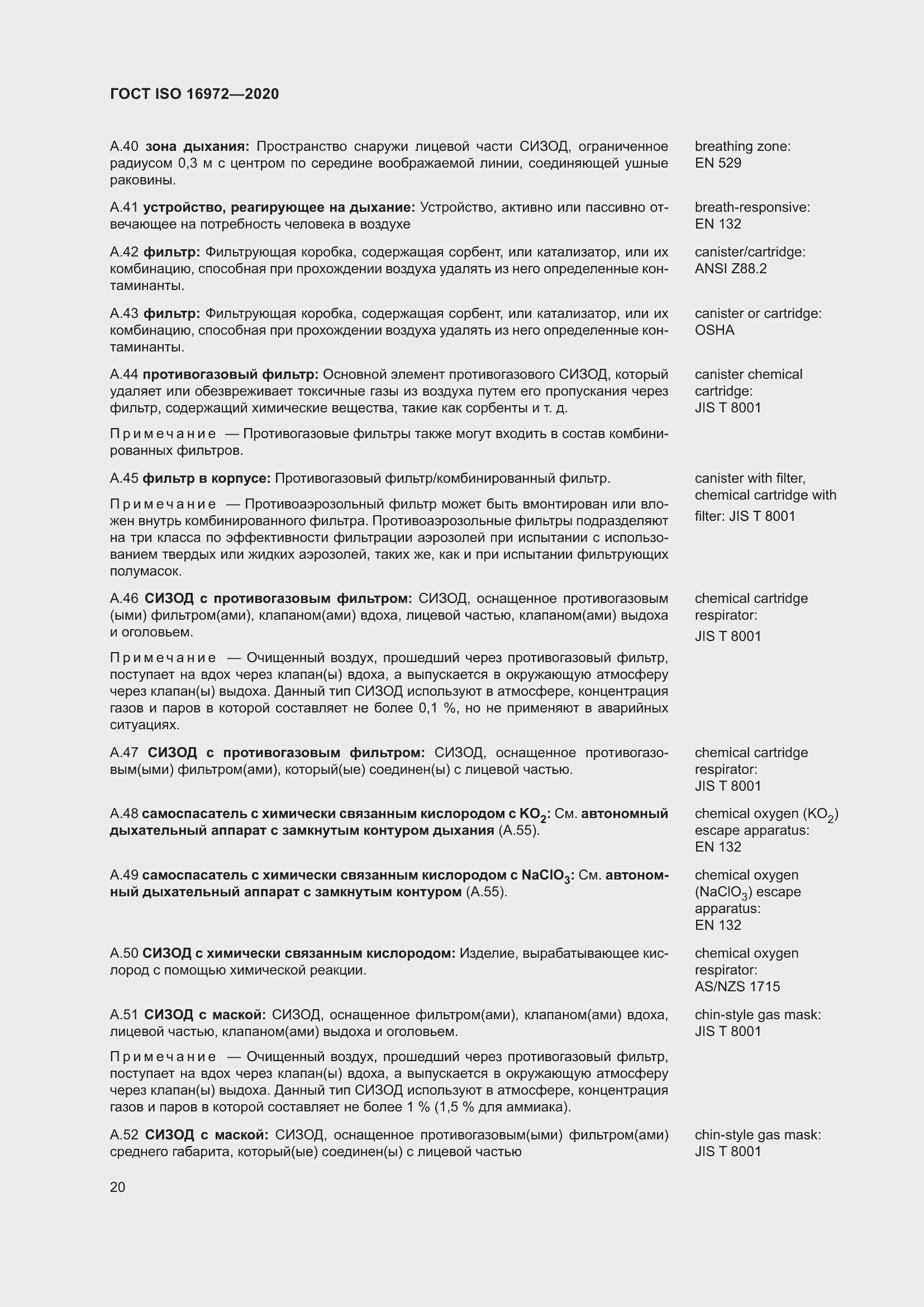 Страница 27 ГОСТ ISO 16972-2020