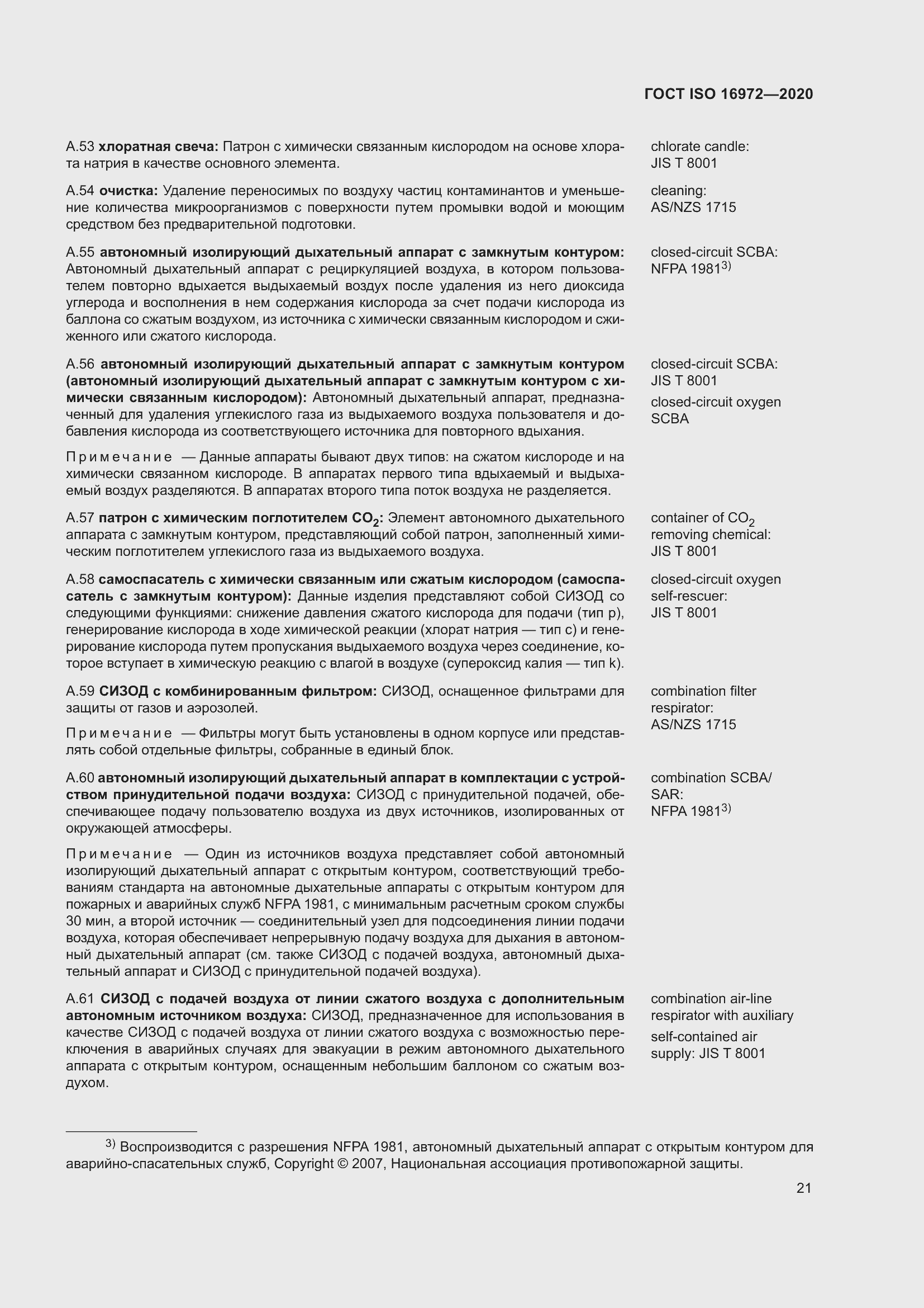 Страница 28 ГОСТ ISO 16972-2020