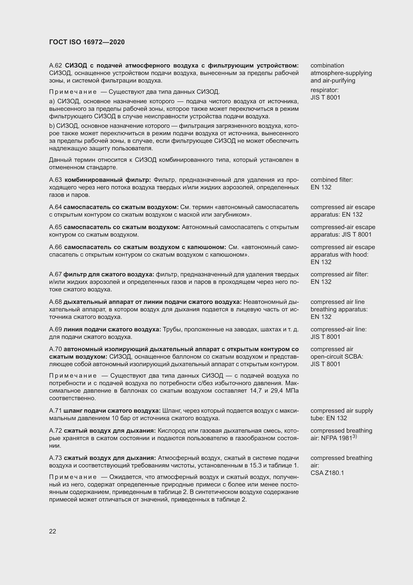 Страница 29 ГОСТ ISO 16972-2020