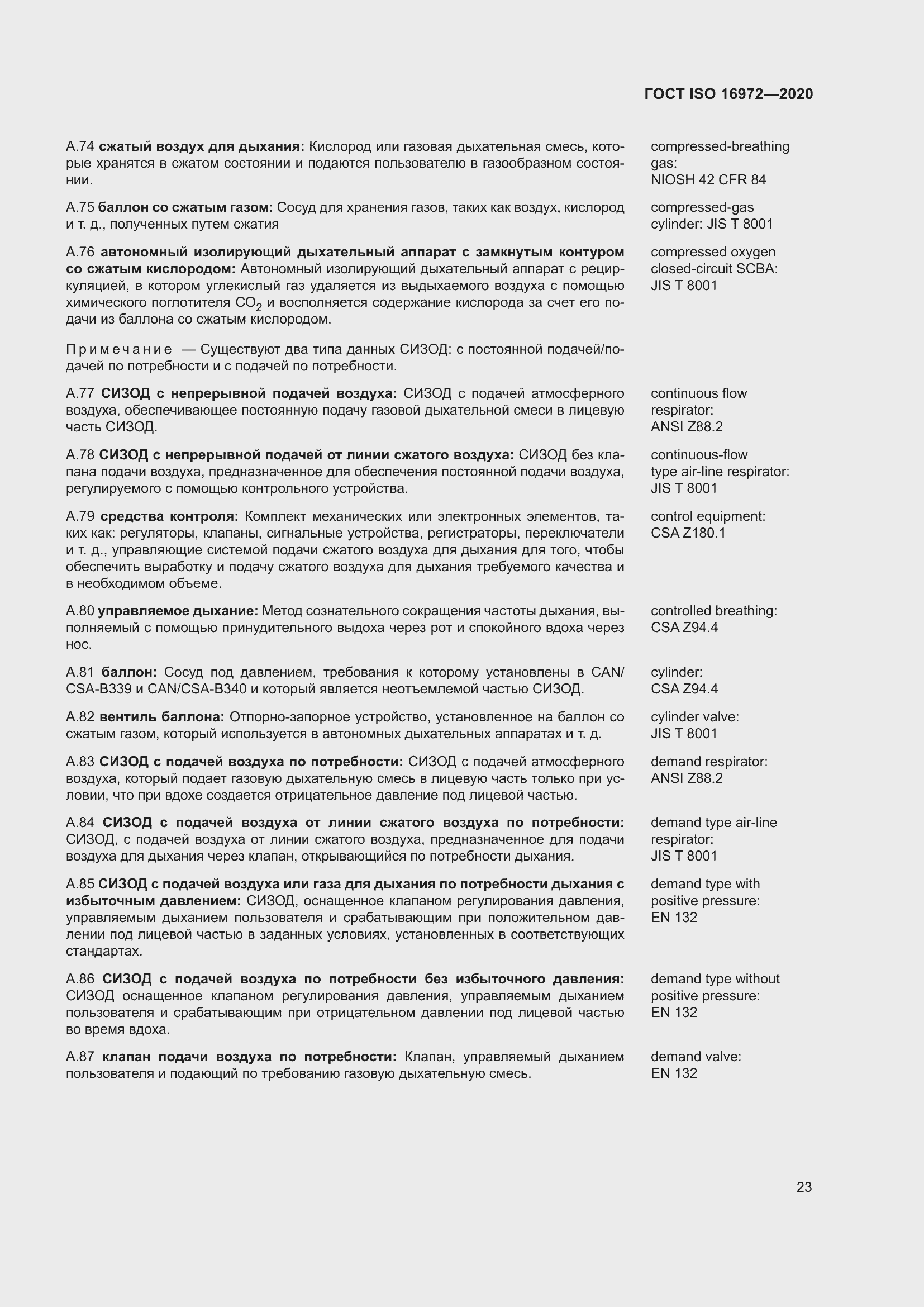 Страница 30 ГОСТ ISO 16972-2020