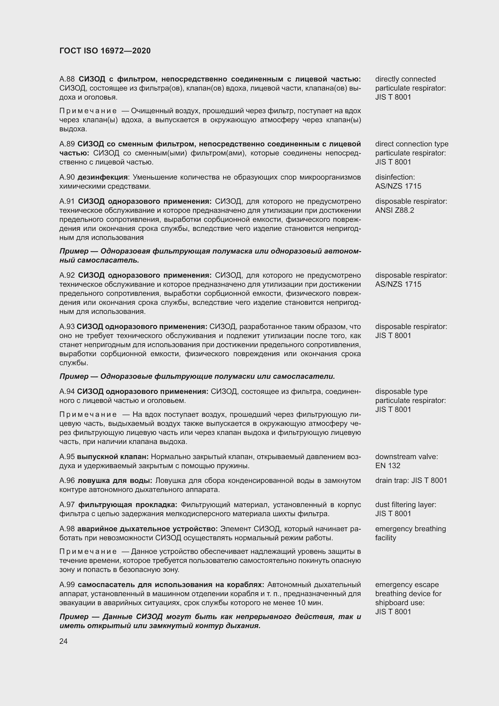 Страница 31 ГОСТ ISO 16972-2020