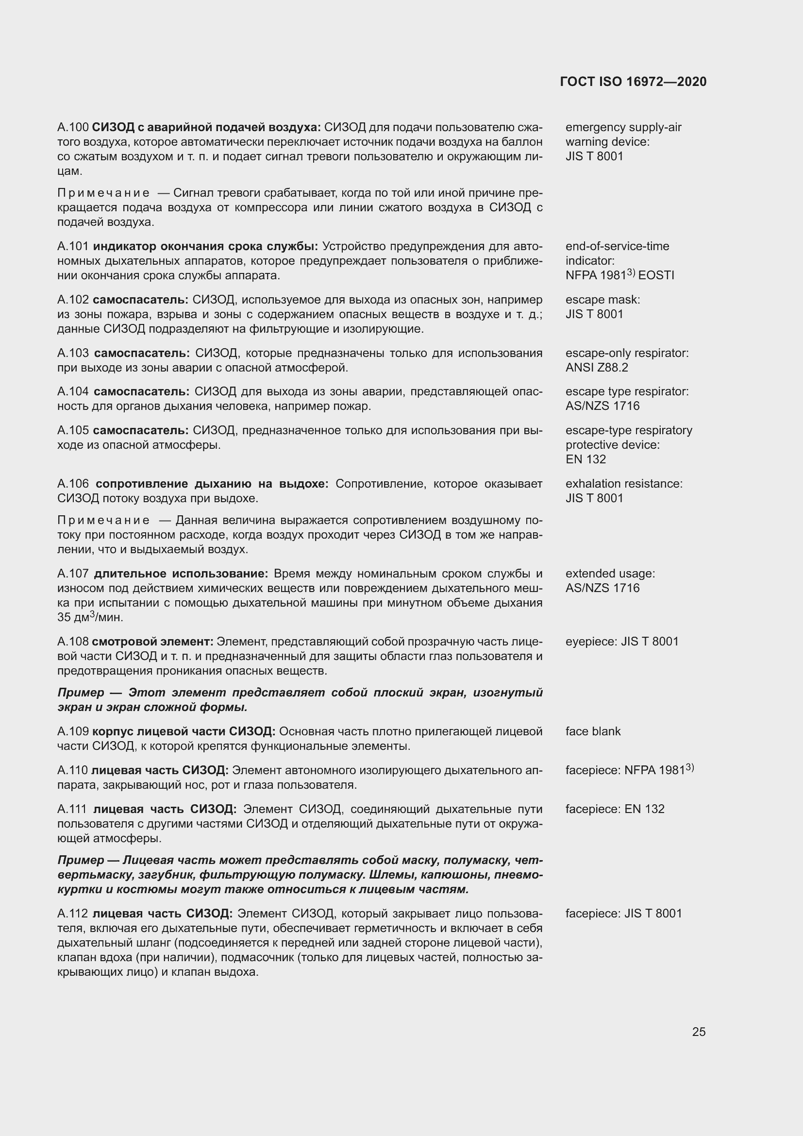 Страница 32 ГОСТ ISO 16972-2020