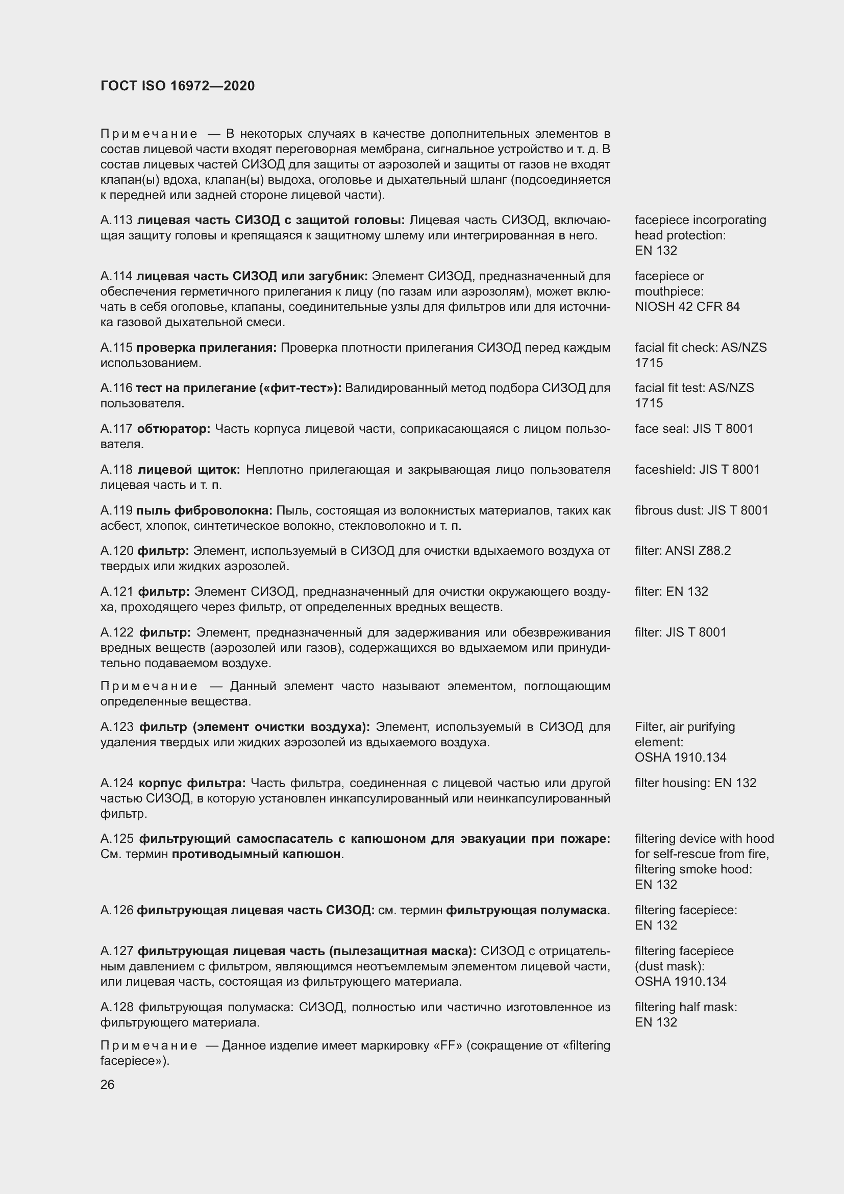 Страница 33 ГОСТ ISO 16972-2020