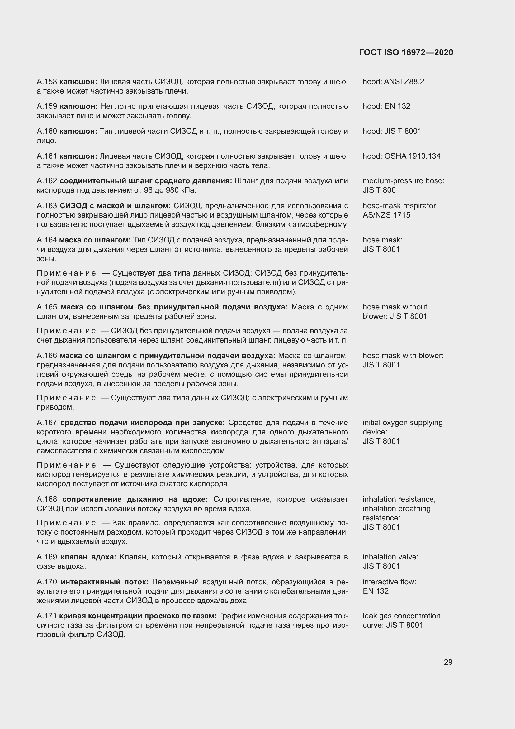 Страница 36 ГОСТ ISO 16972-2020