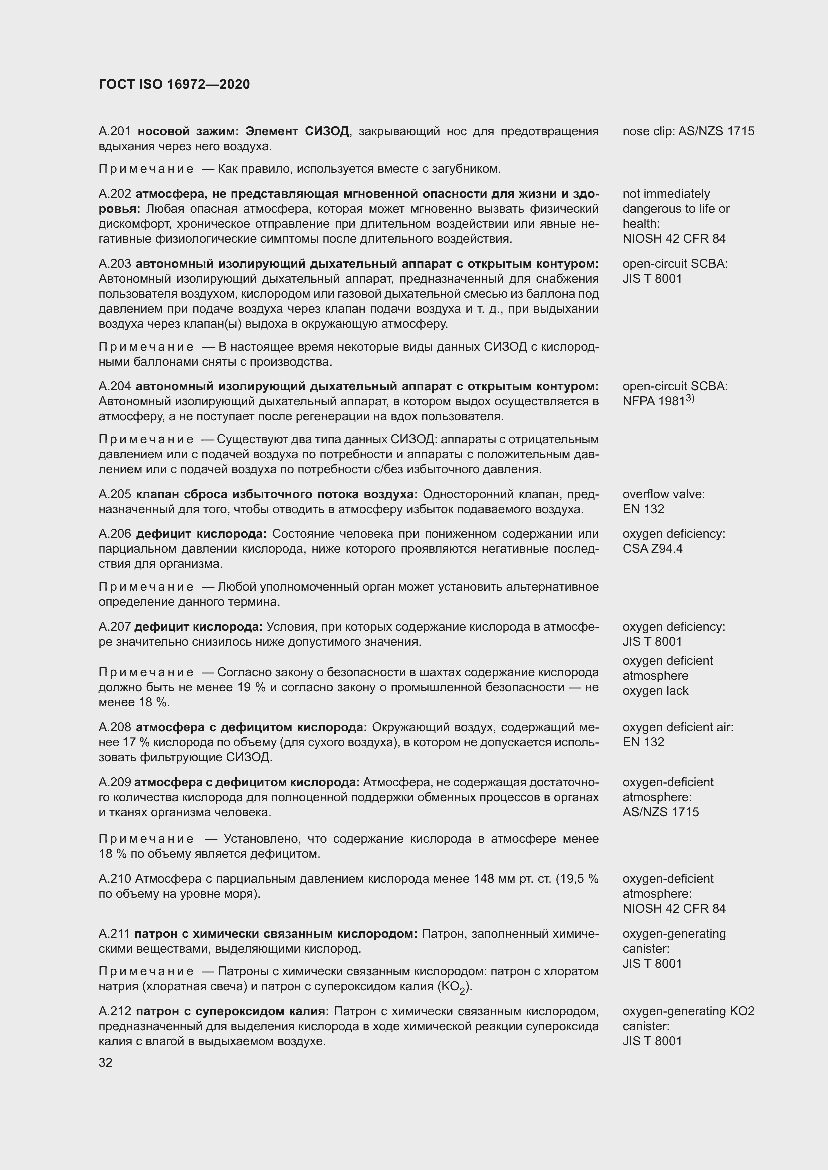 Страница 39 ГОСТ ISO 16972-2020