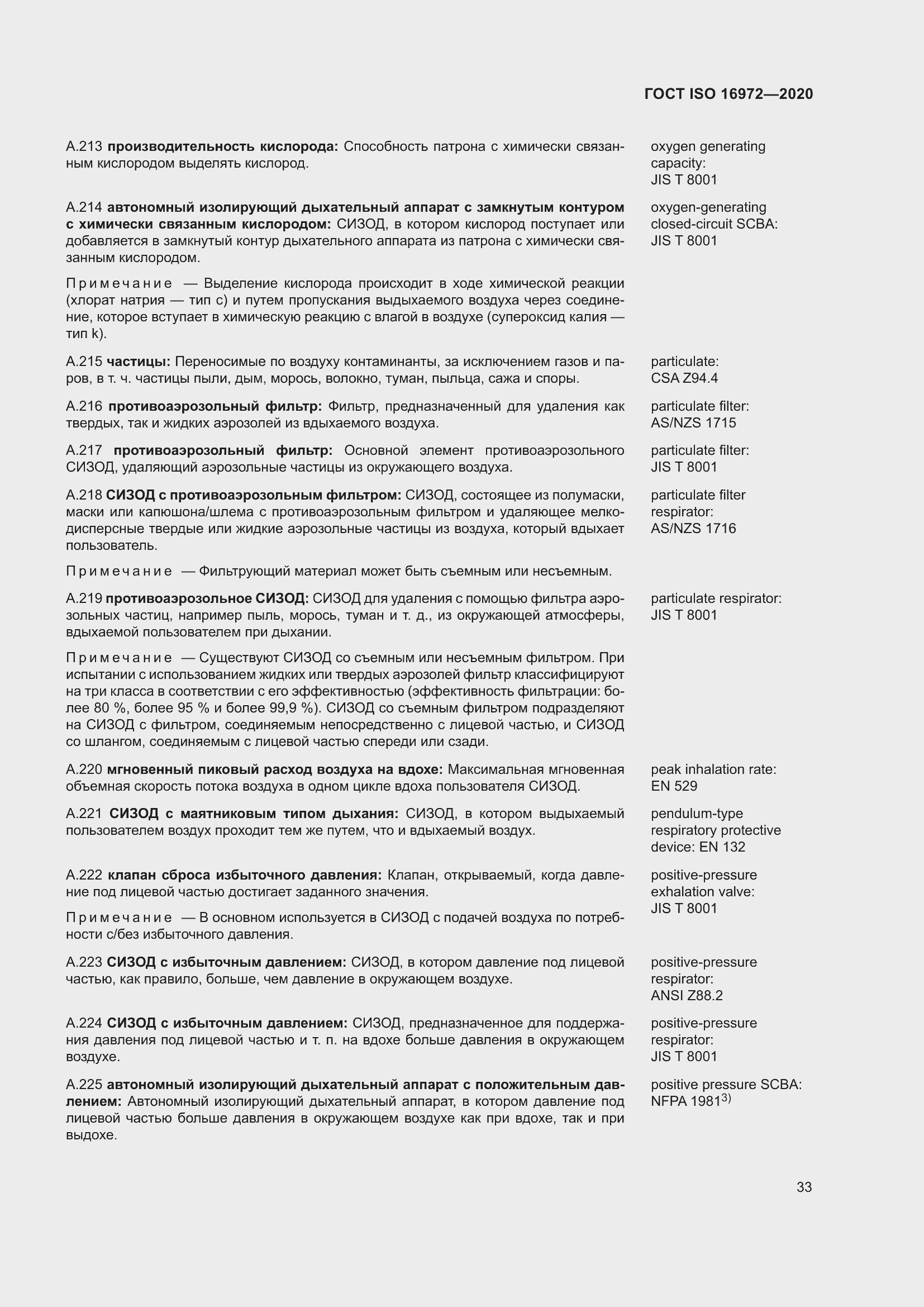 Страница 40 ГОСТ ISO 16972-2020