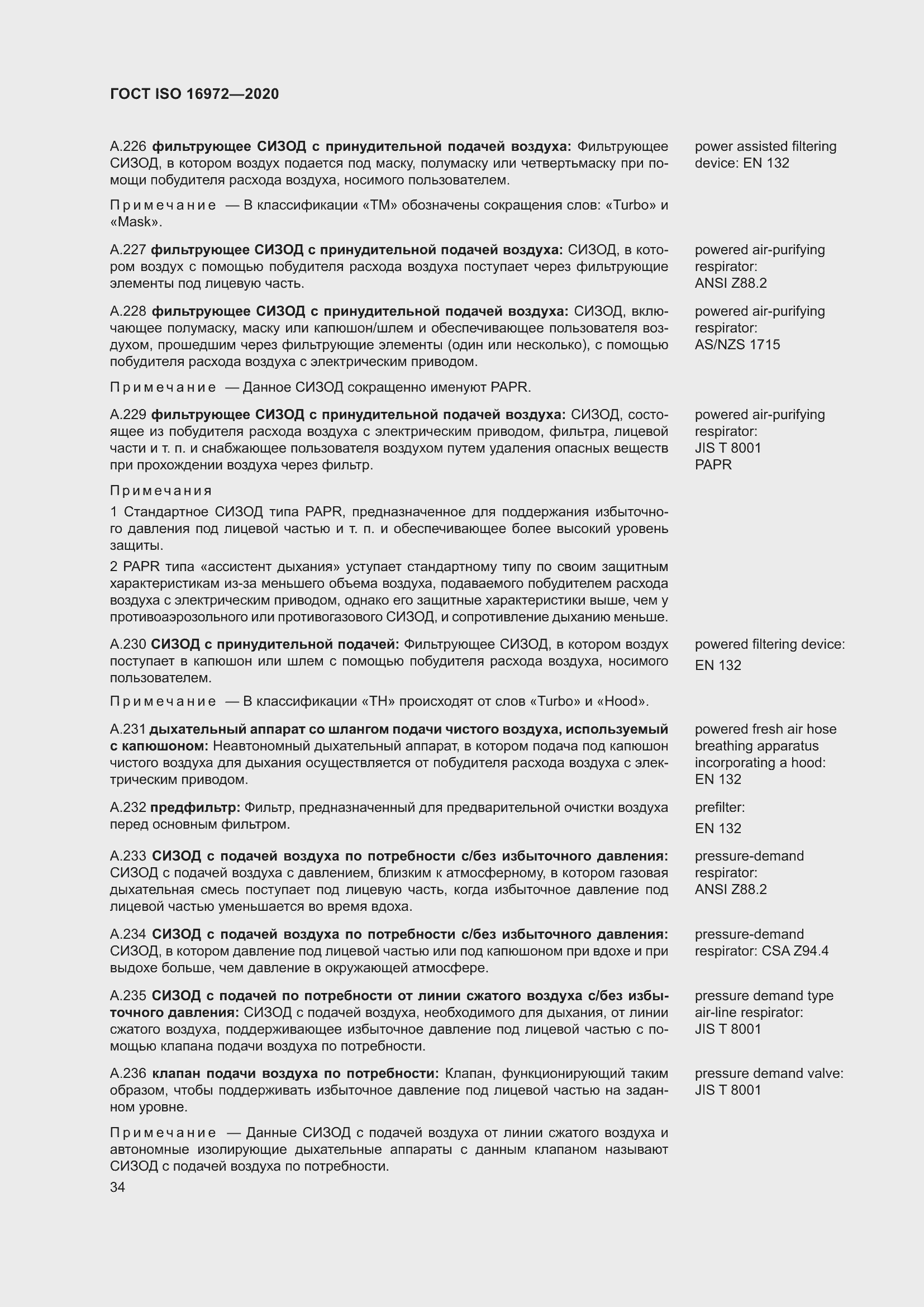 Страница 41 ГОСТ ISO 16972-2020