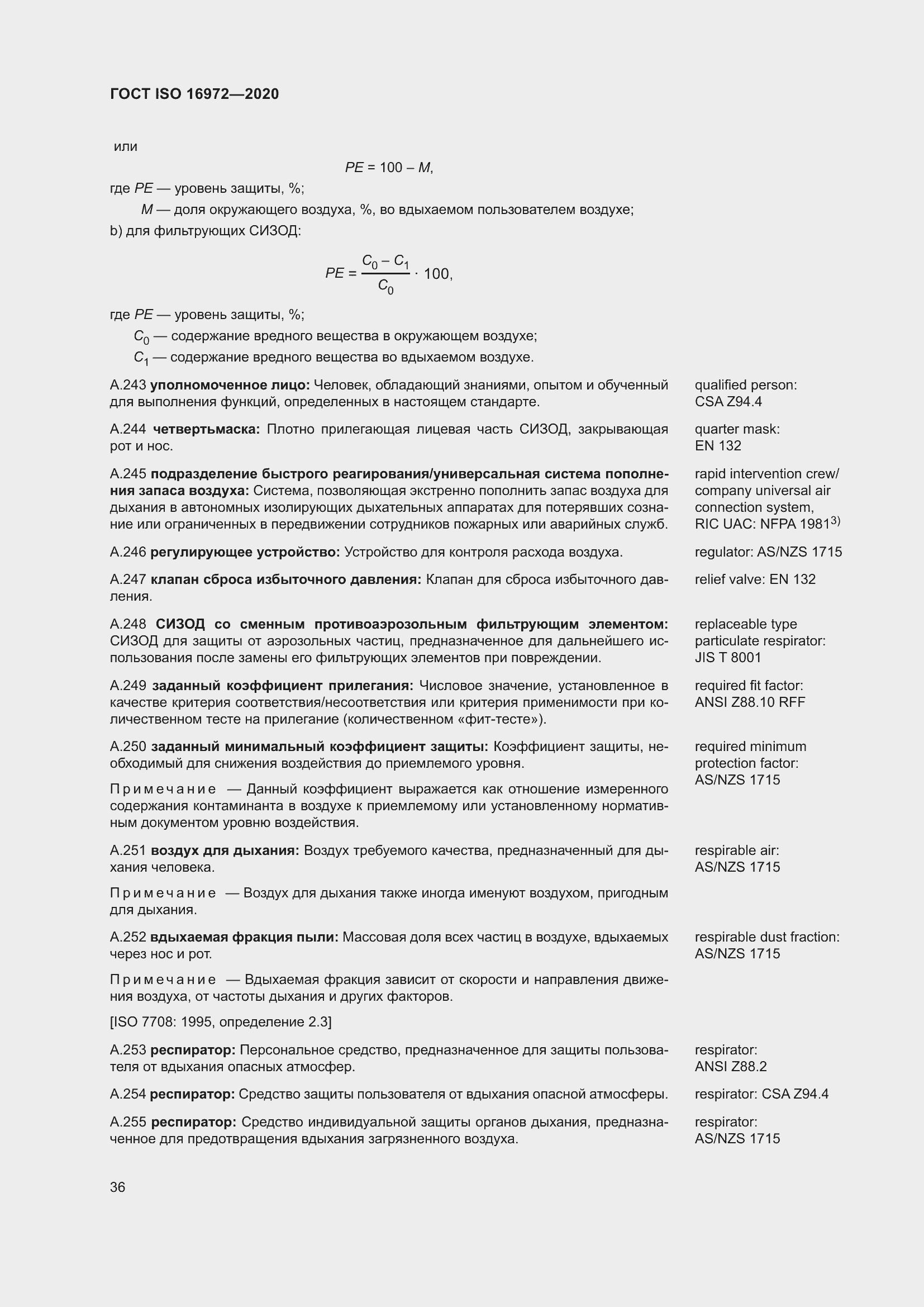 Страница 43 ГОСТ ISO 16972-2020