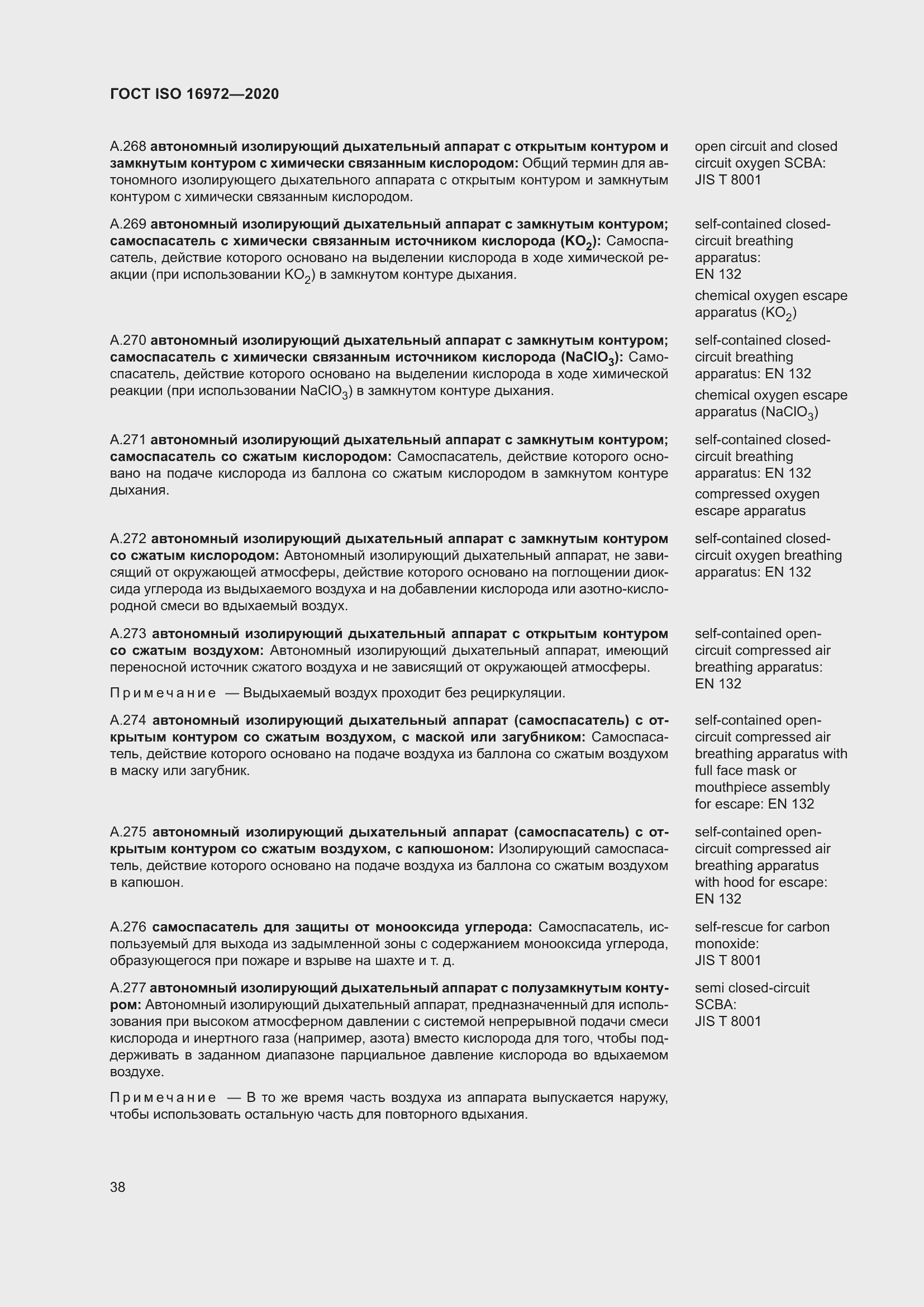 Страница 45 ГОСТ ISO 16972-2020