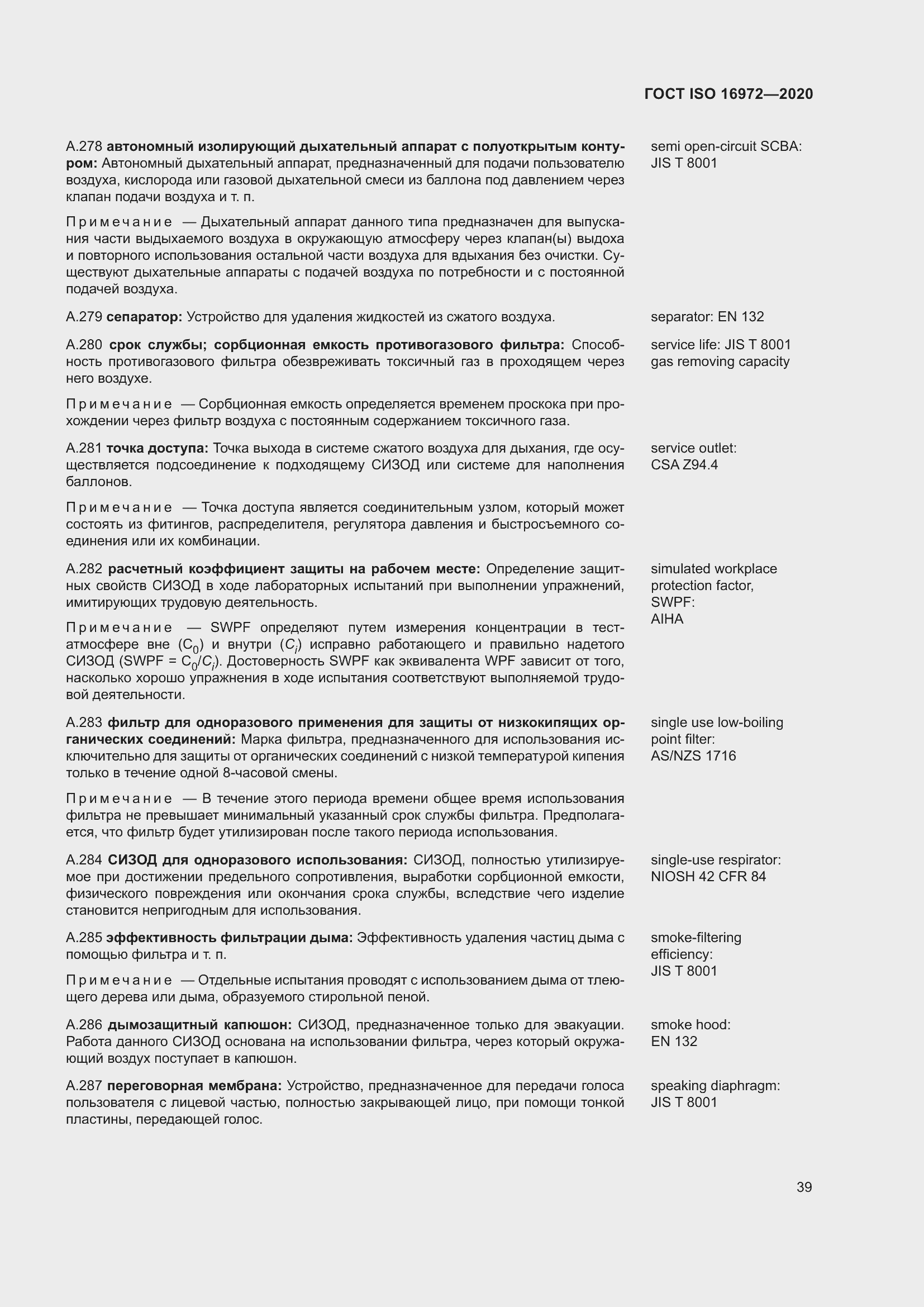 Страница 46 ГОСТ ISO 16972-2020