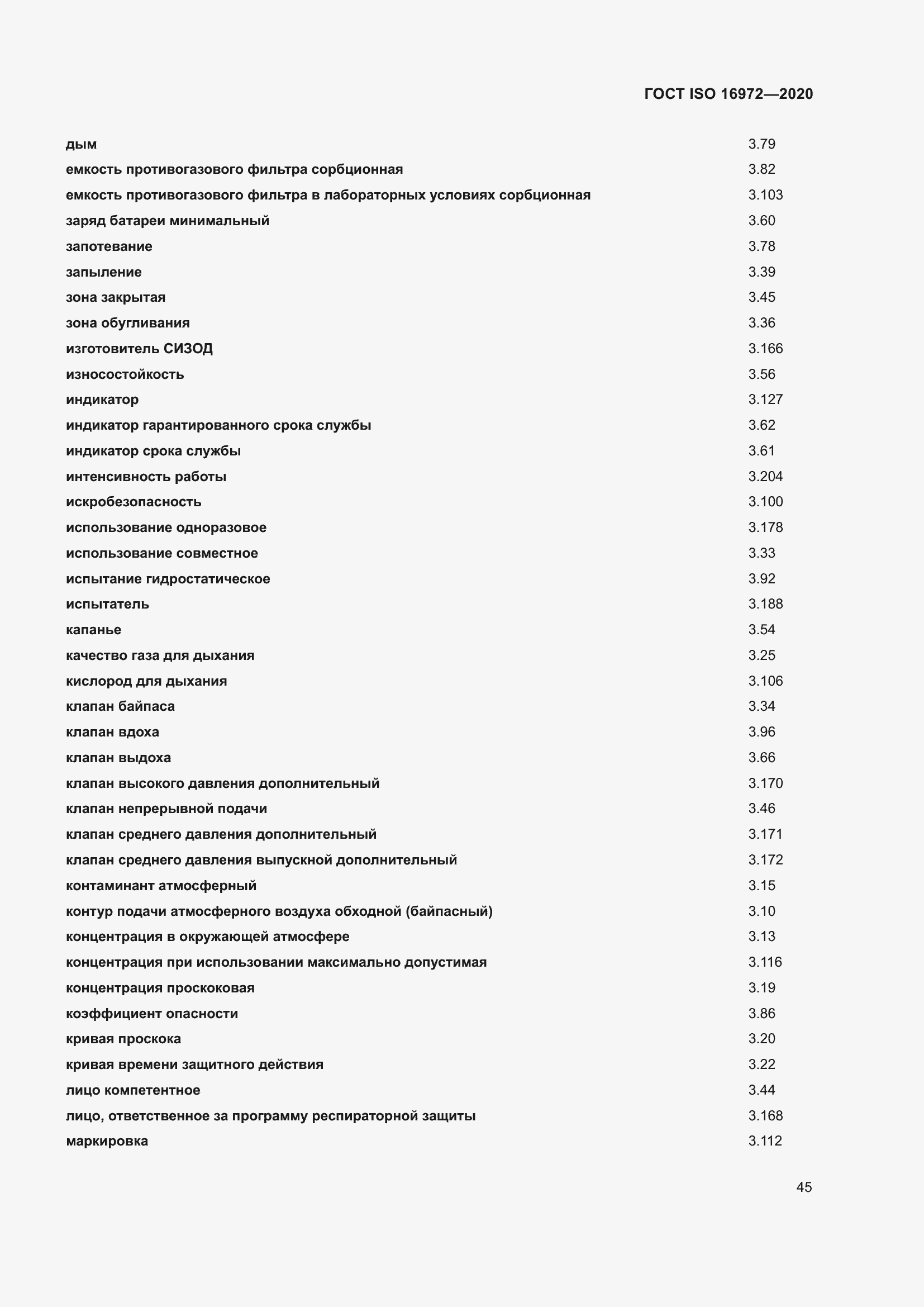 Страница 52 ГОСТ ISO 16972-2020