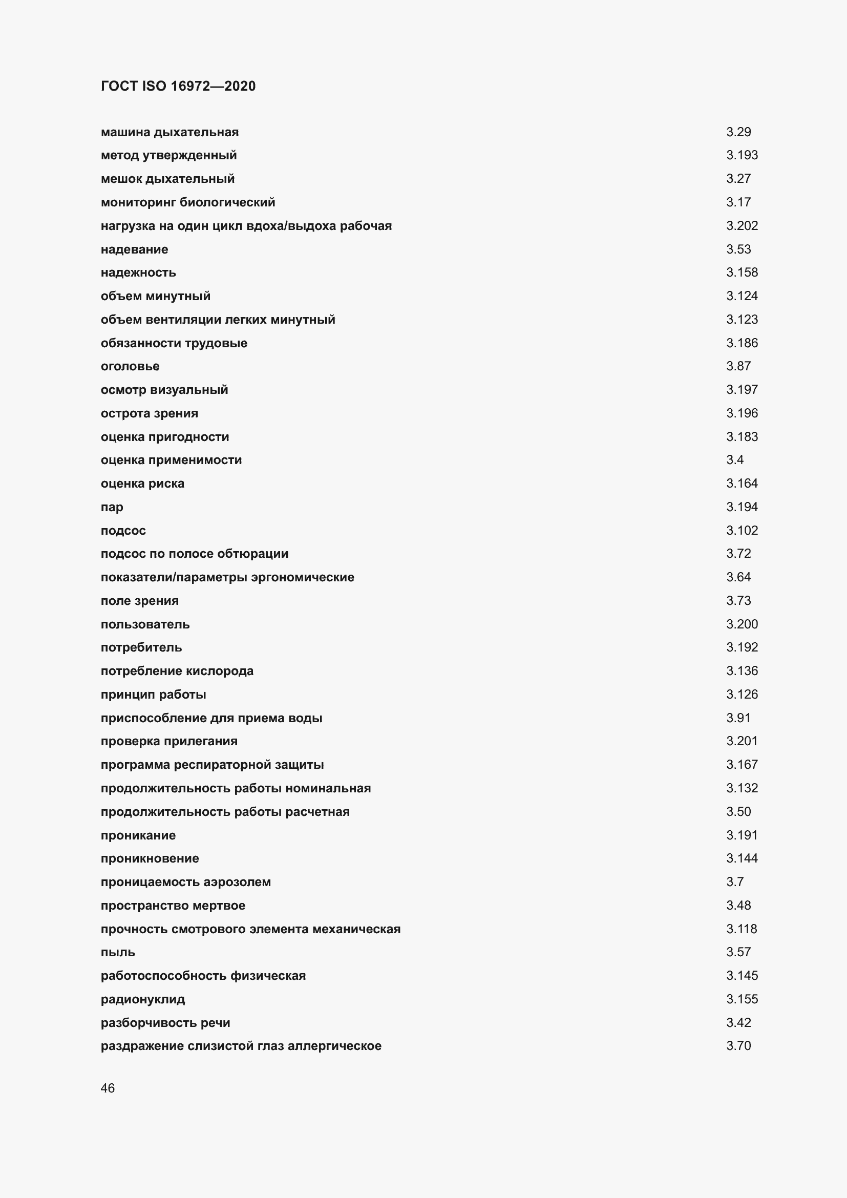 Страница 53 ГОСТ ISO 16972-2020