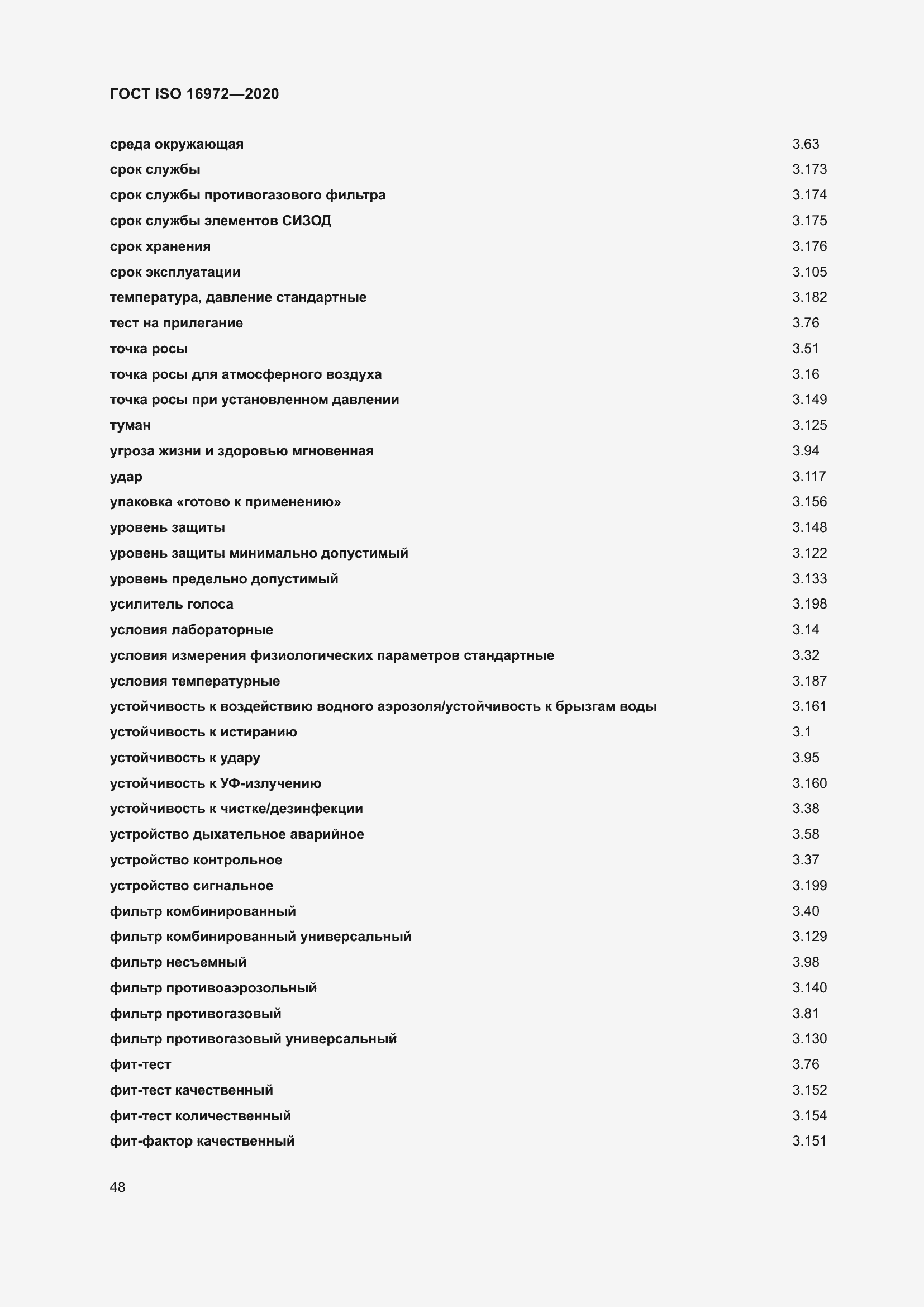 Страница 55 ГОСТ ISO 16972-2020