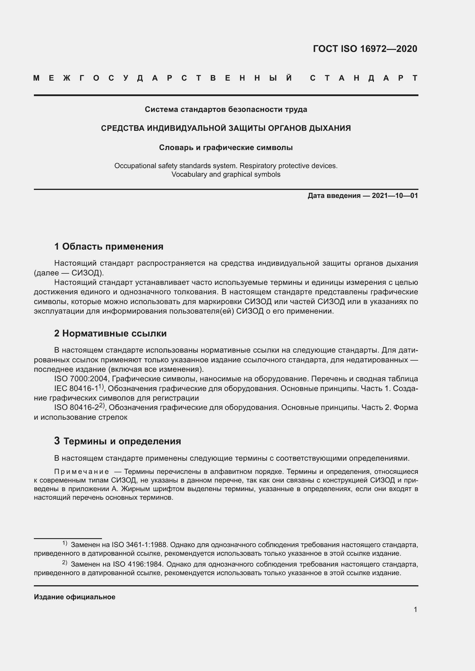 Страница 8 ГОСТ ISO 16972-2020
