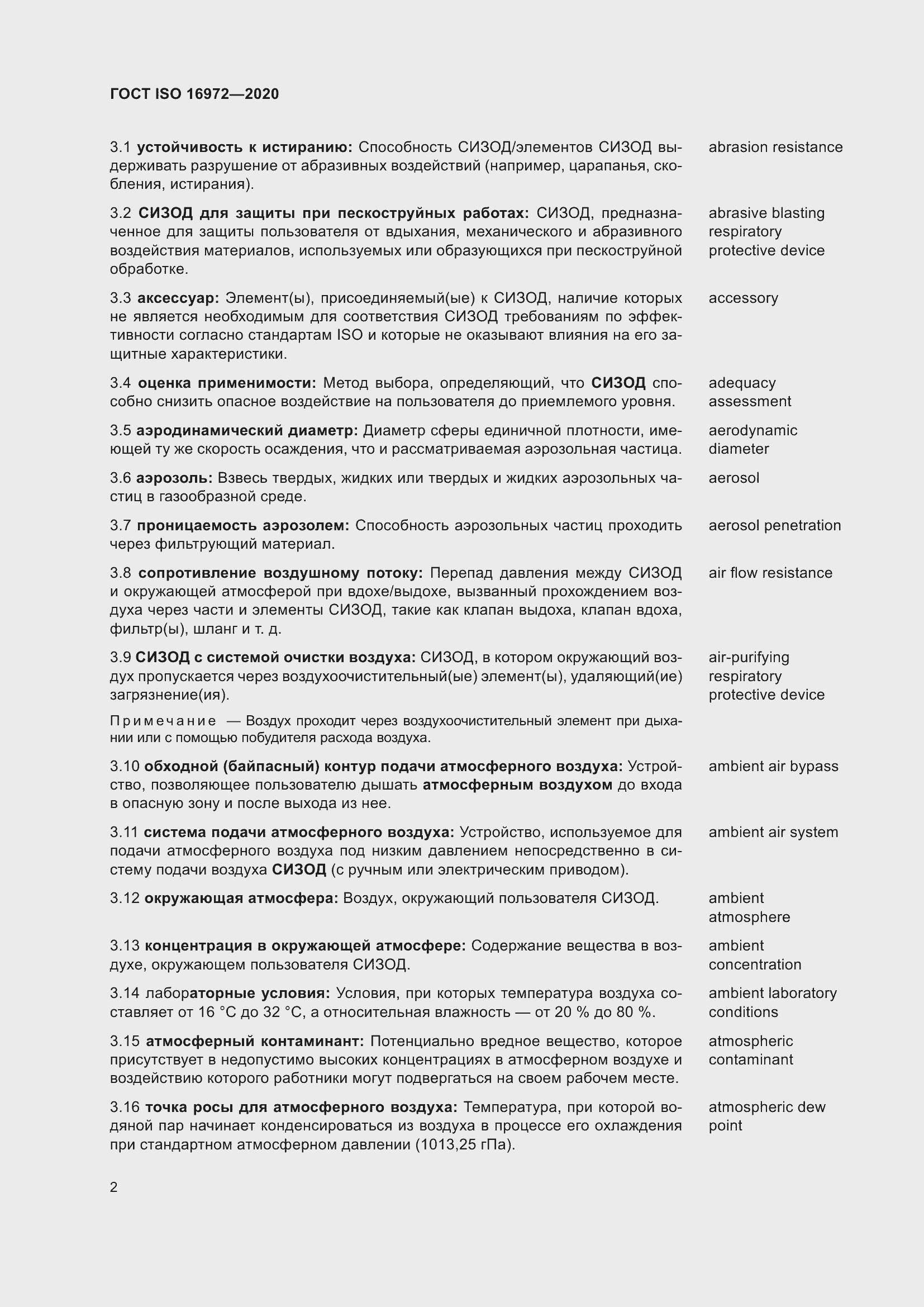 Страница 9 ГОСТ ISO 16972-2020