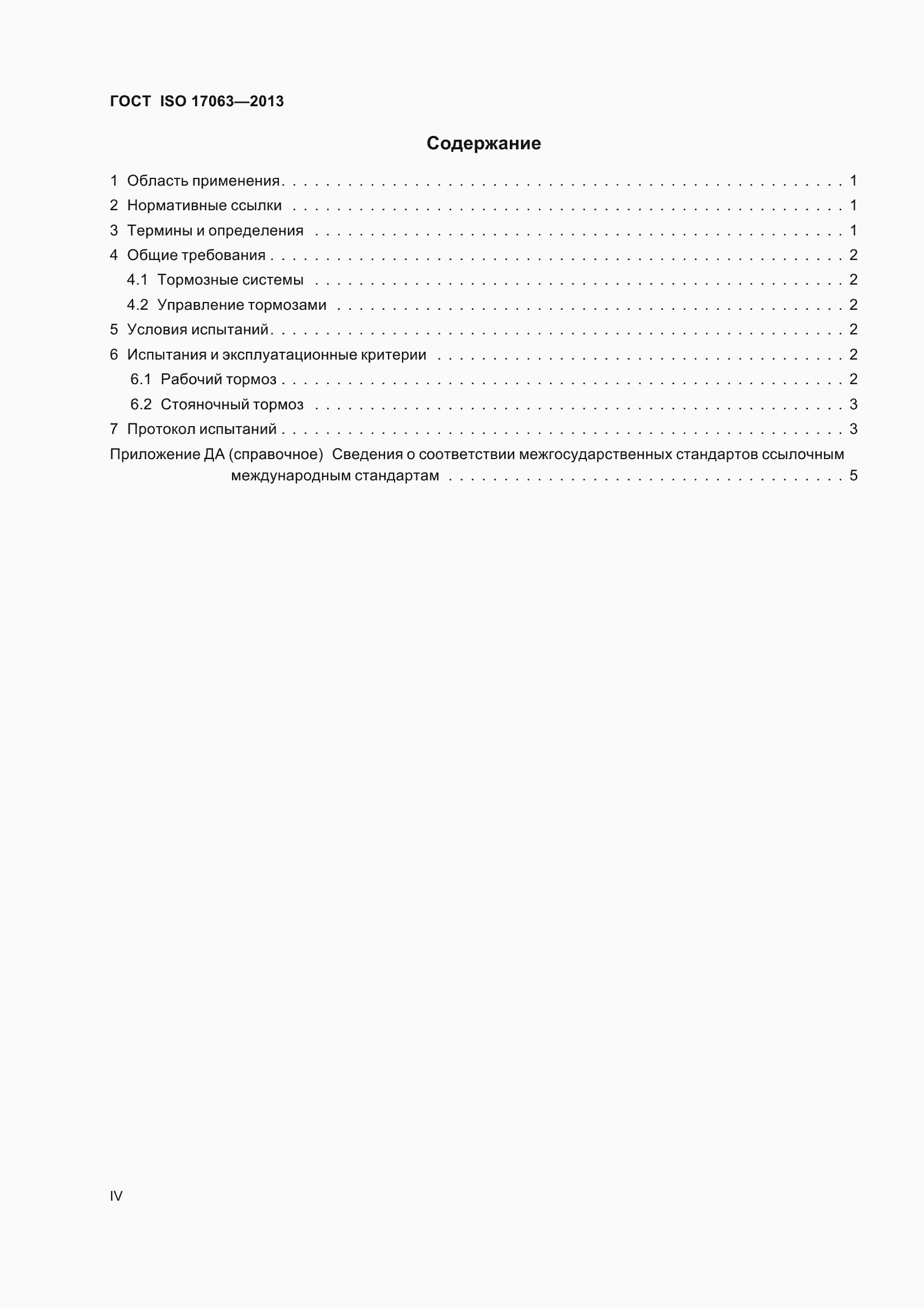 Страница 4 ГОСТ ISO 17063-2013