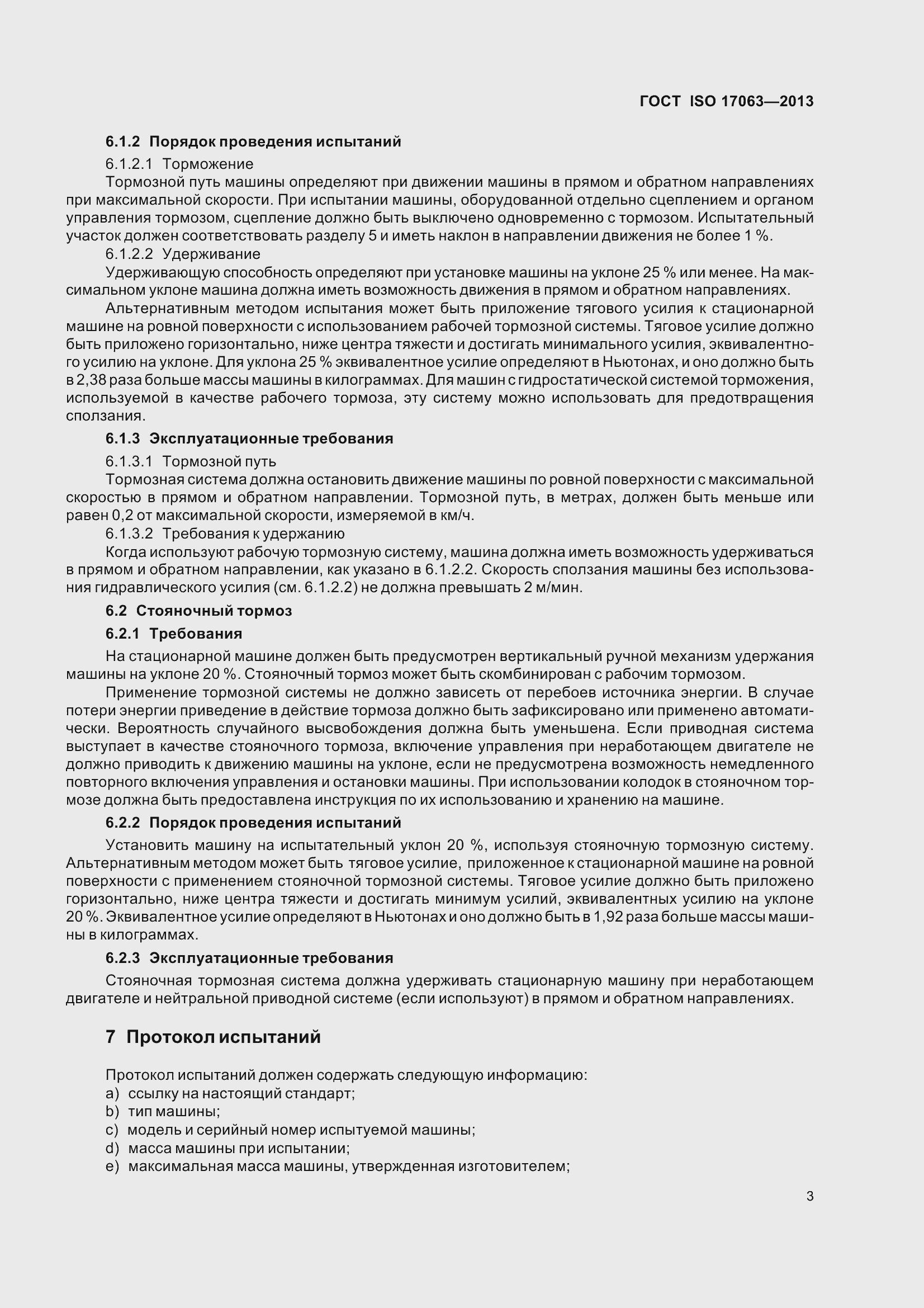 Страница 8 ГОСТ ISO 17063-2013