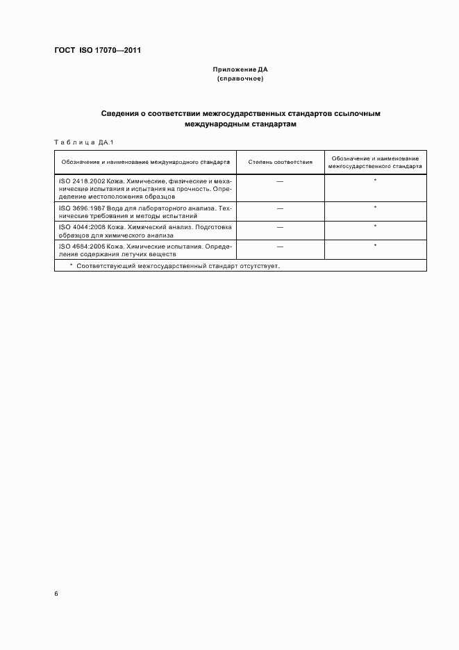 Страница 10 ГОСТ ISO 17070-2011