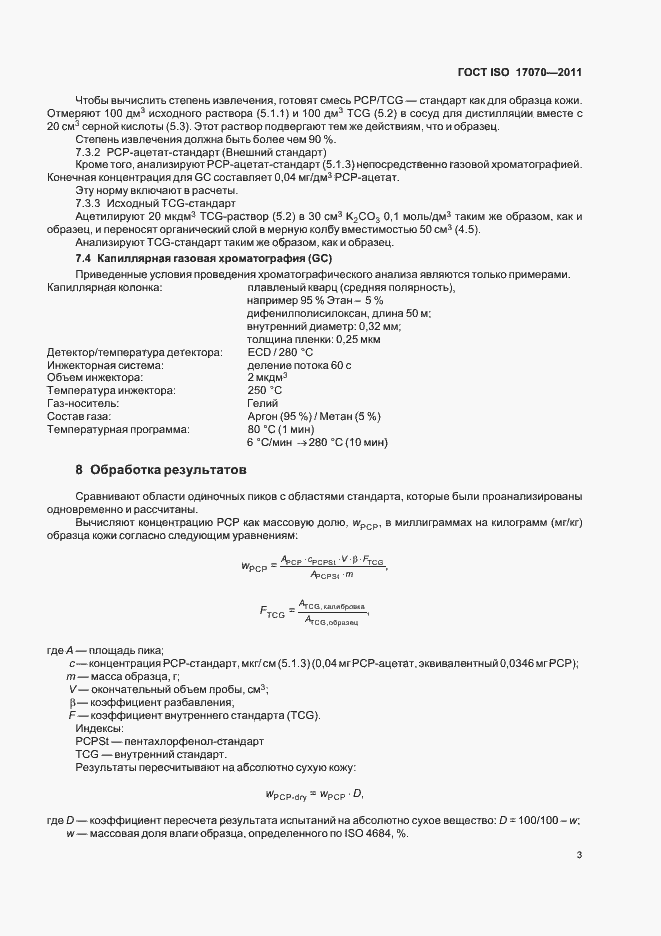 Страница 7 ГОСТ ISO 17070-2011