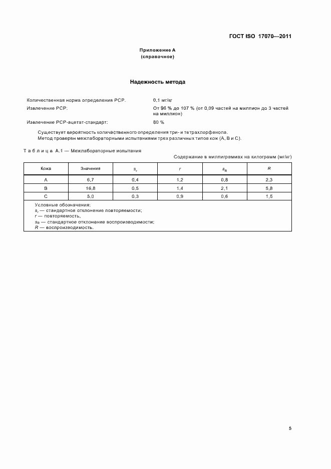 Страница 9 ГОСТ ISO 17070-2011