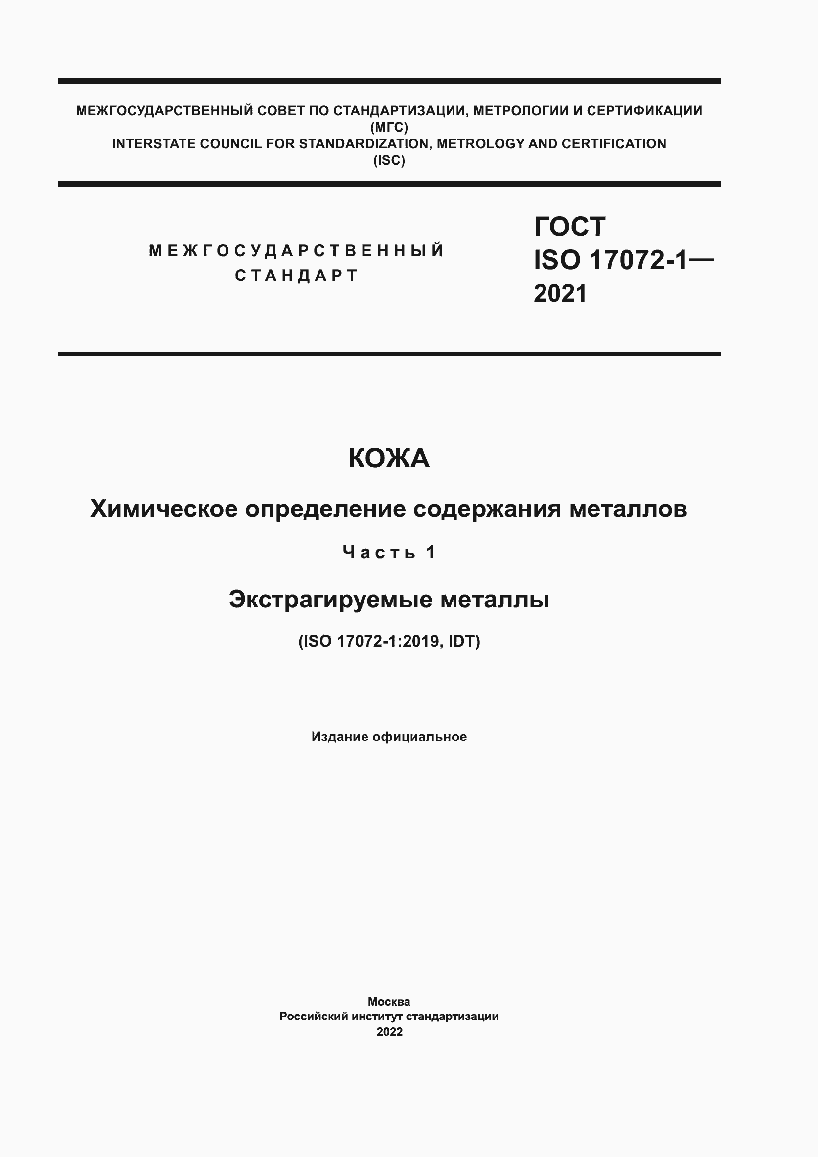 Страница 1 ГОСТ ISO 17072-1-2021