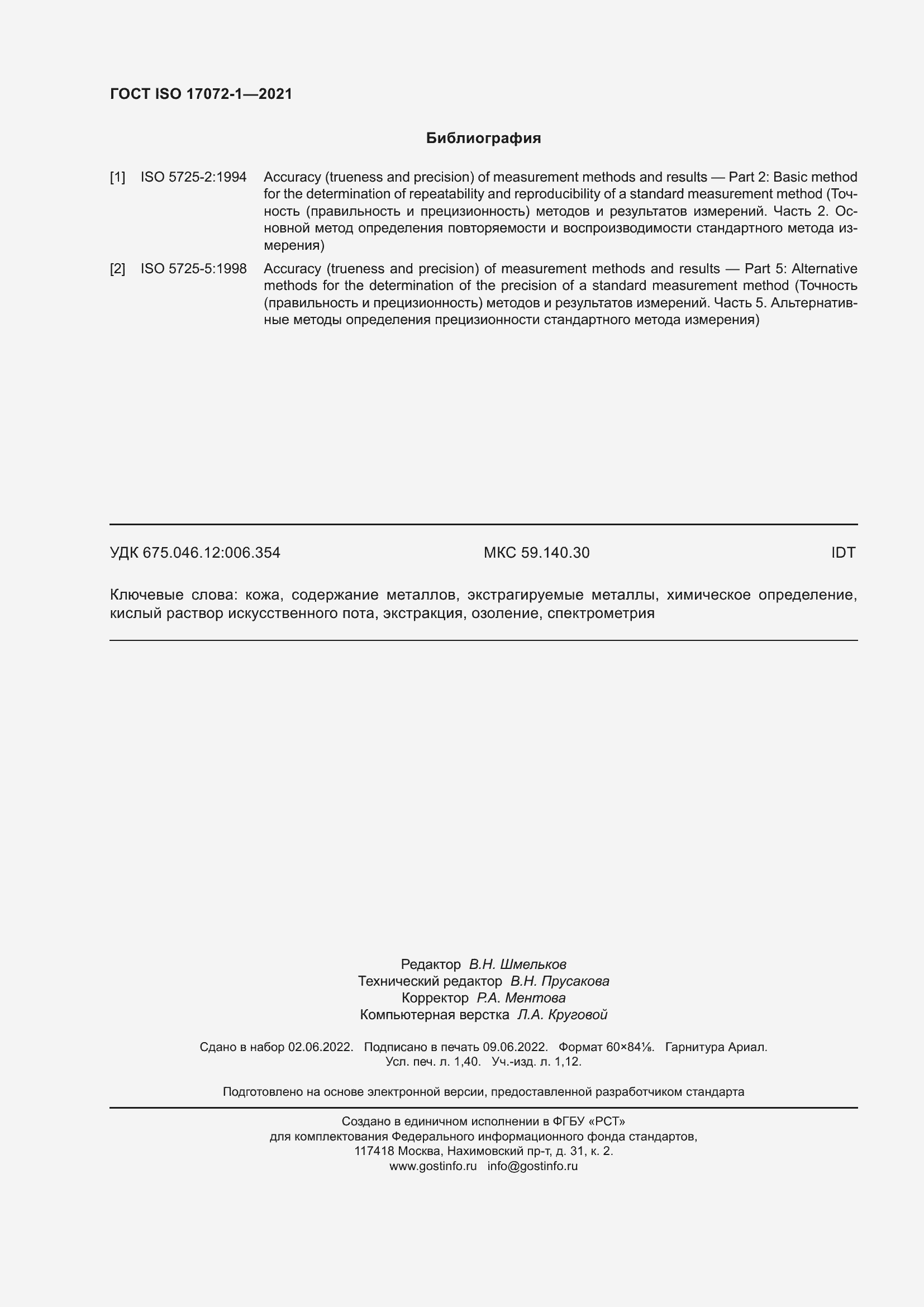 Страница 12 ГОСТ ISO 17072-1-2021