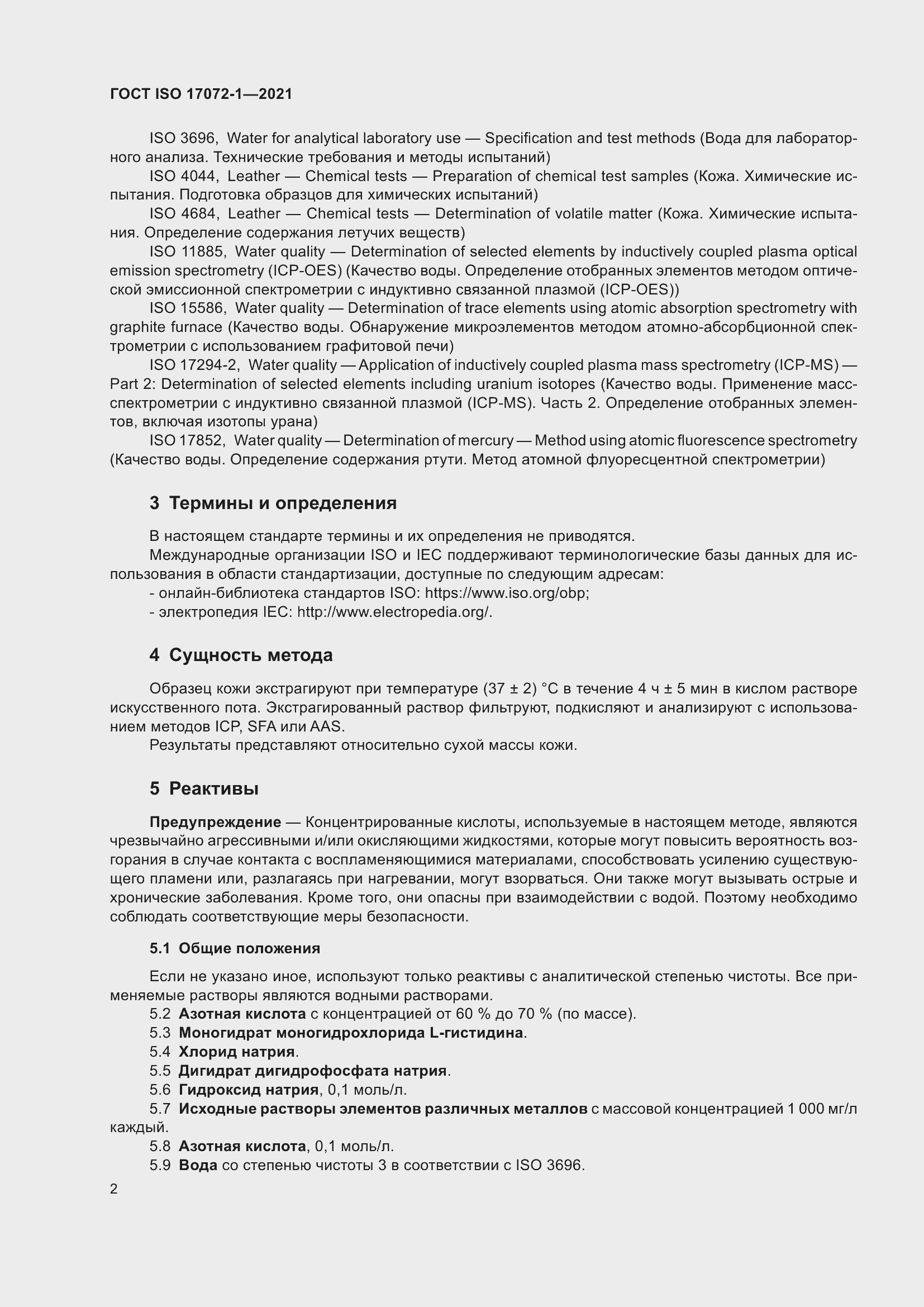 Страница 6 ГОСТ ISO 17072-1-2021