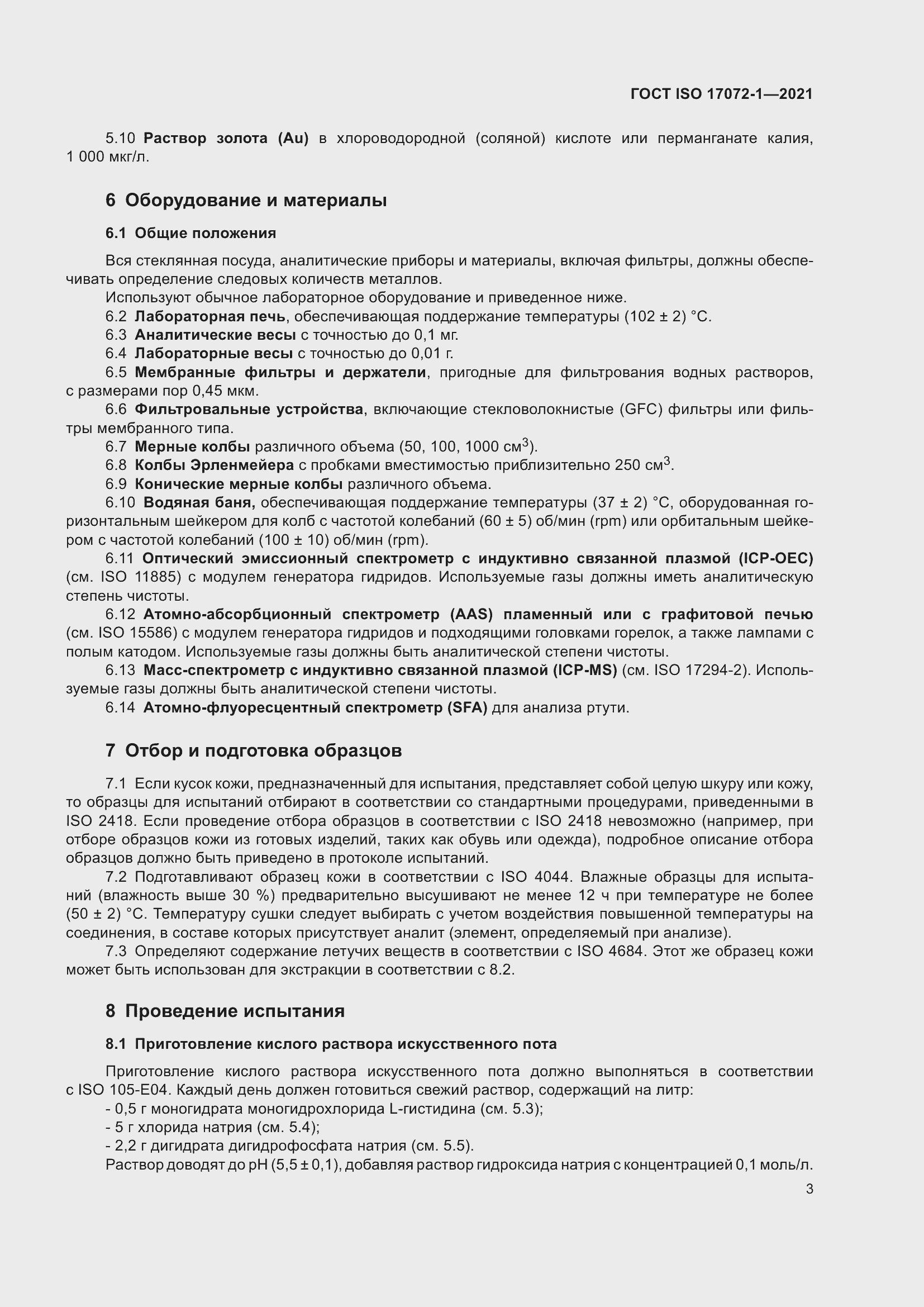 Страница 7 ГОСТ ISO 17072-1-2021