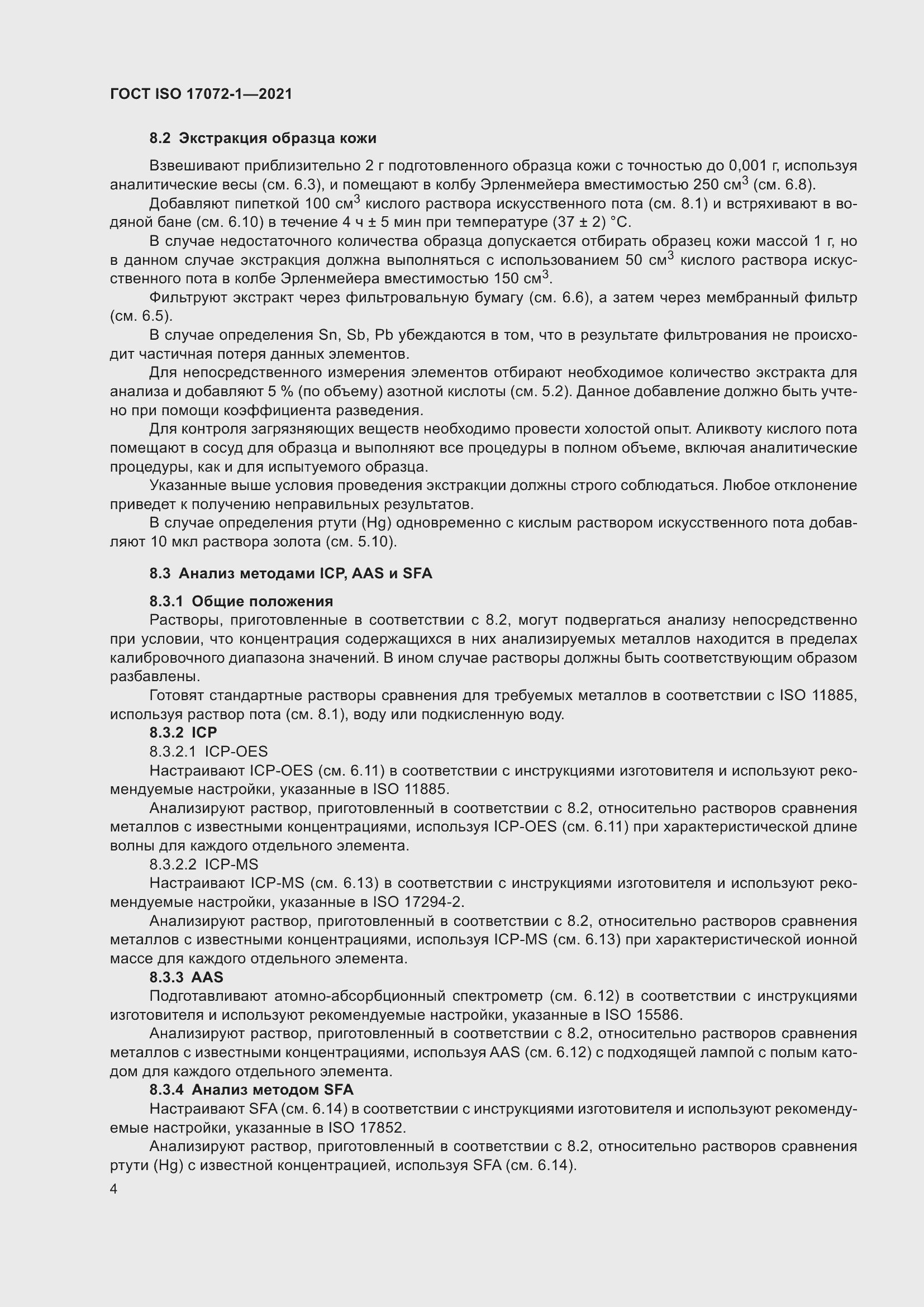 Страница 8 ГОСТ ISO 17072-1-2021