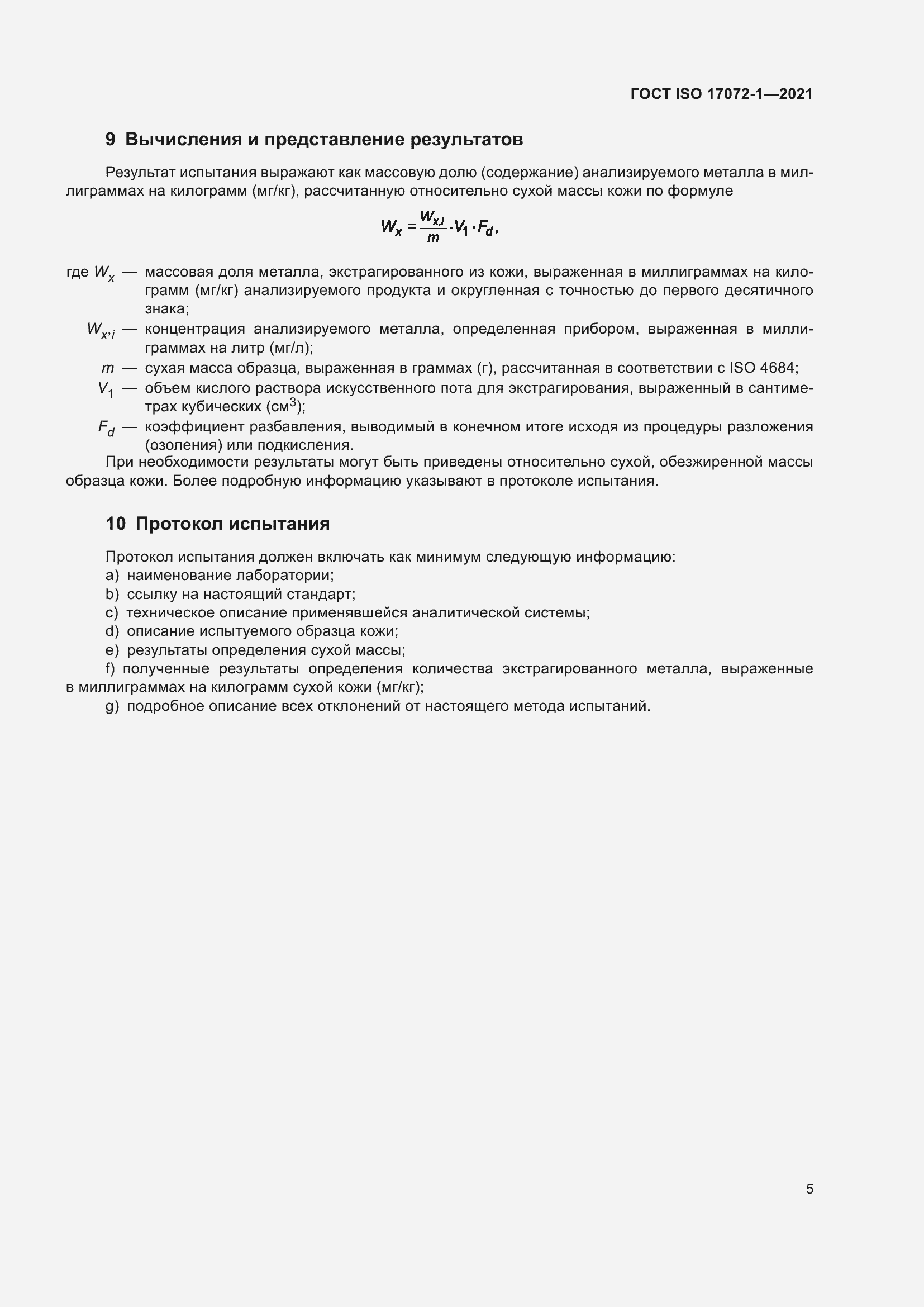 Страница 9 ГОСТ ISO 17072-1-2021