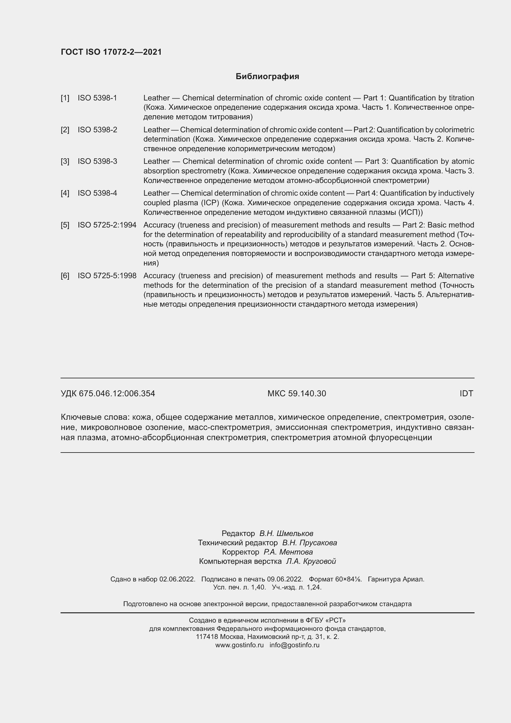 Страница 12 ГОСТ ISO 17072-2-2021