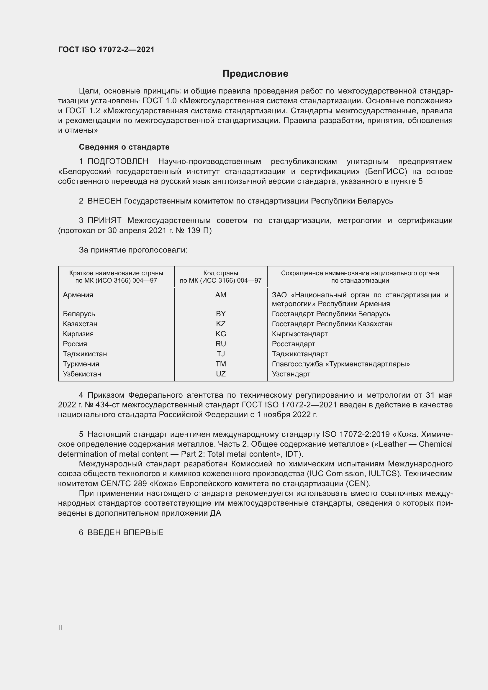 Страница 2 ГОСТ ISO 17072-2-2021
