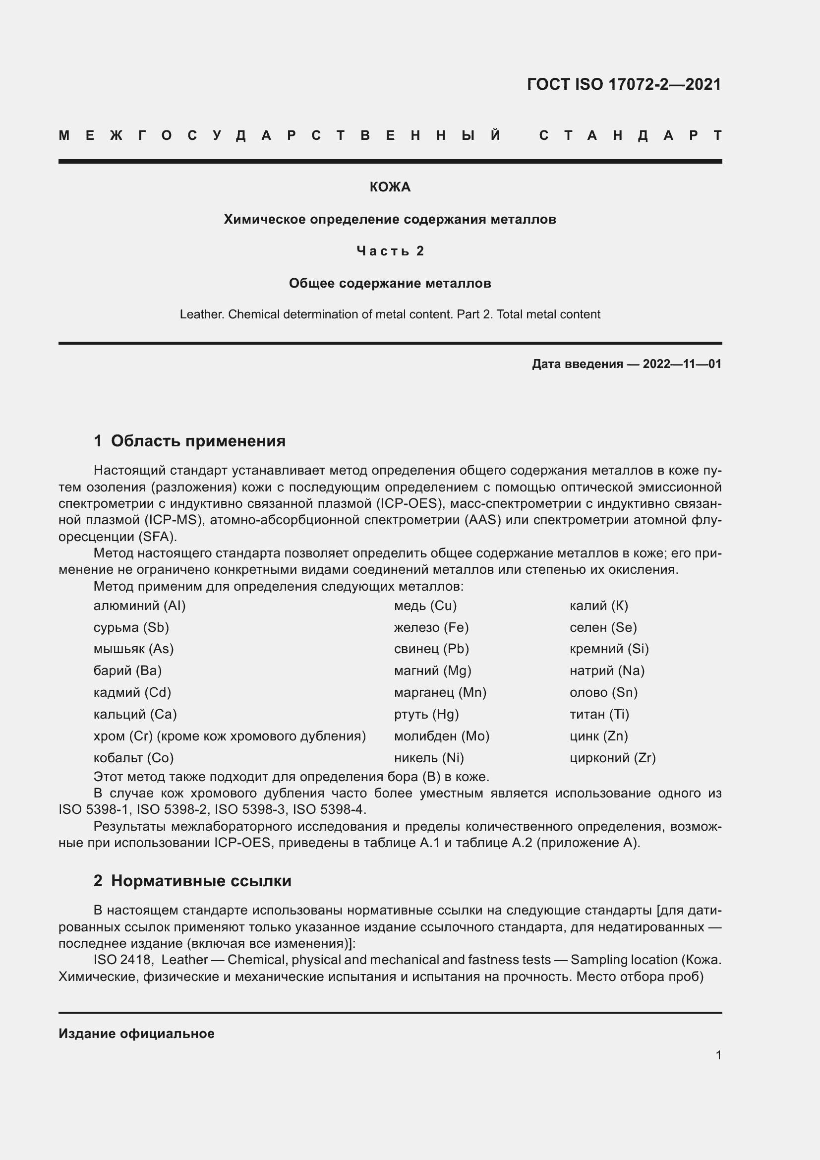 Страница 5 ГОСТ ISO 17072-2-2021