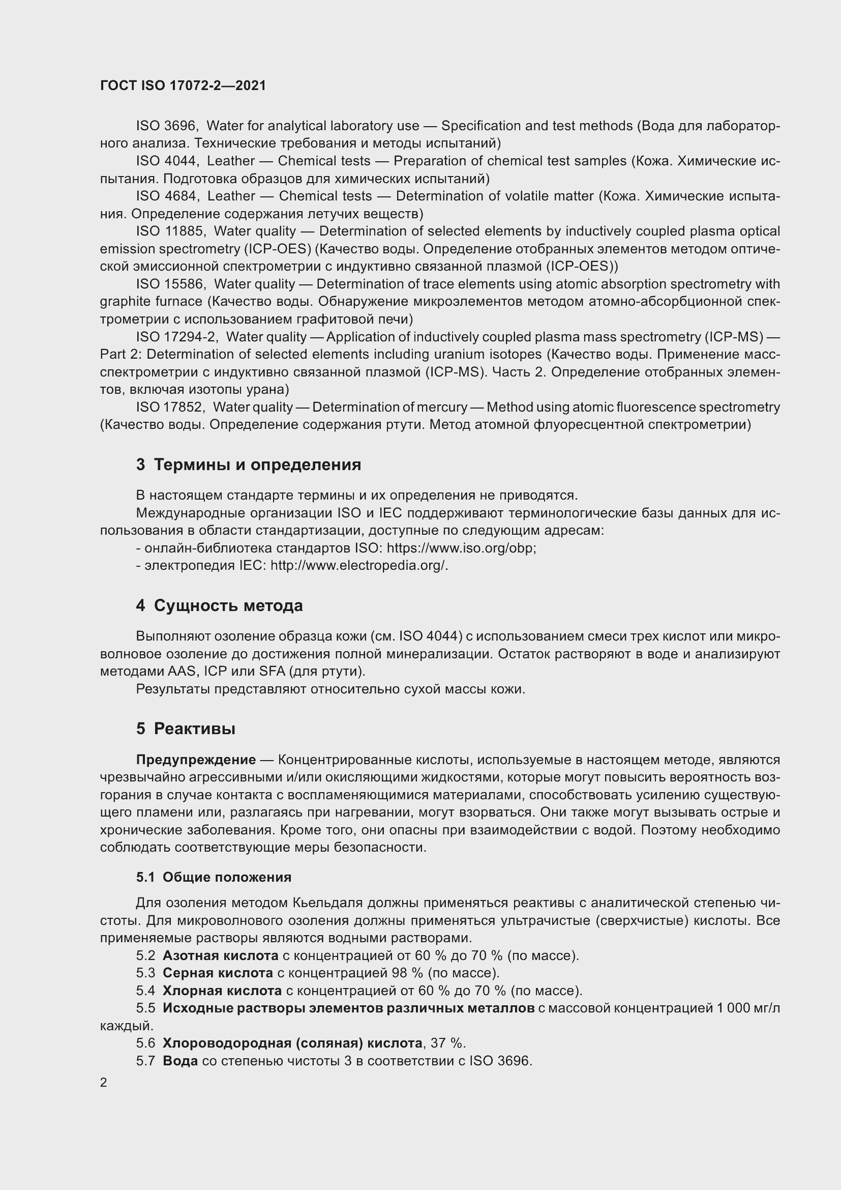 Страница 6 ГОСТ ISO 17072-2-2021