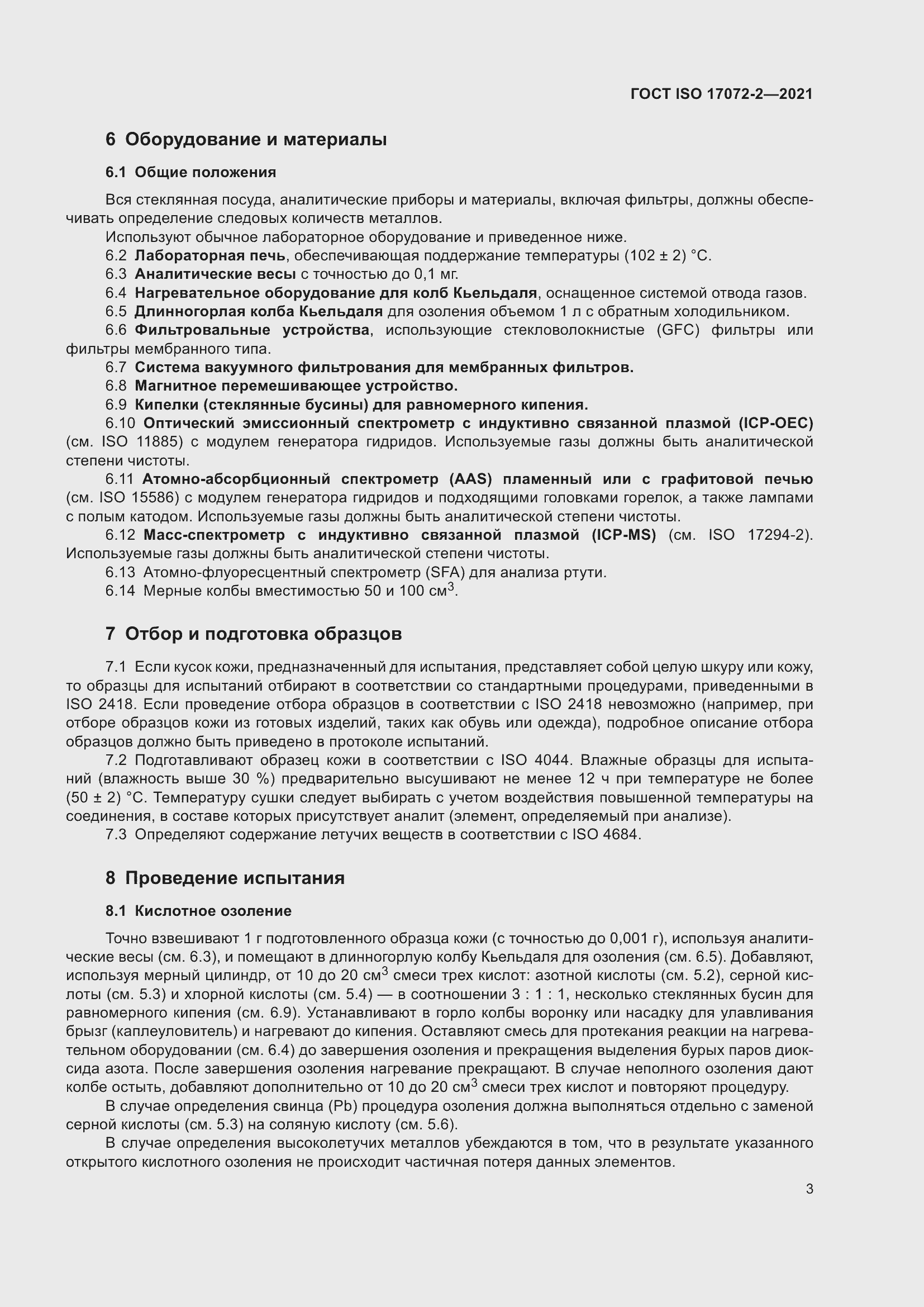 Страница 7 ГОСТ ISO 17072-2-2021
