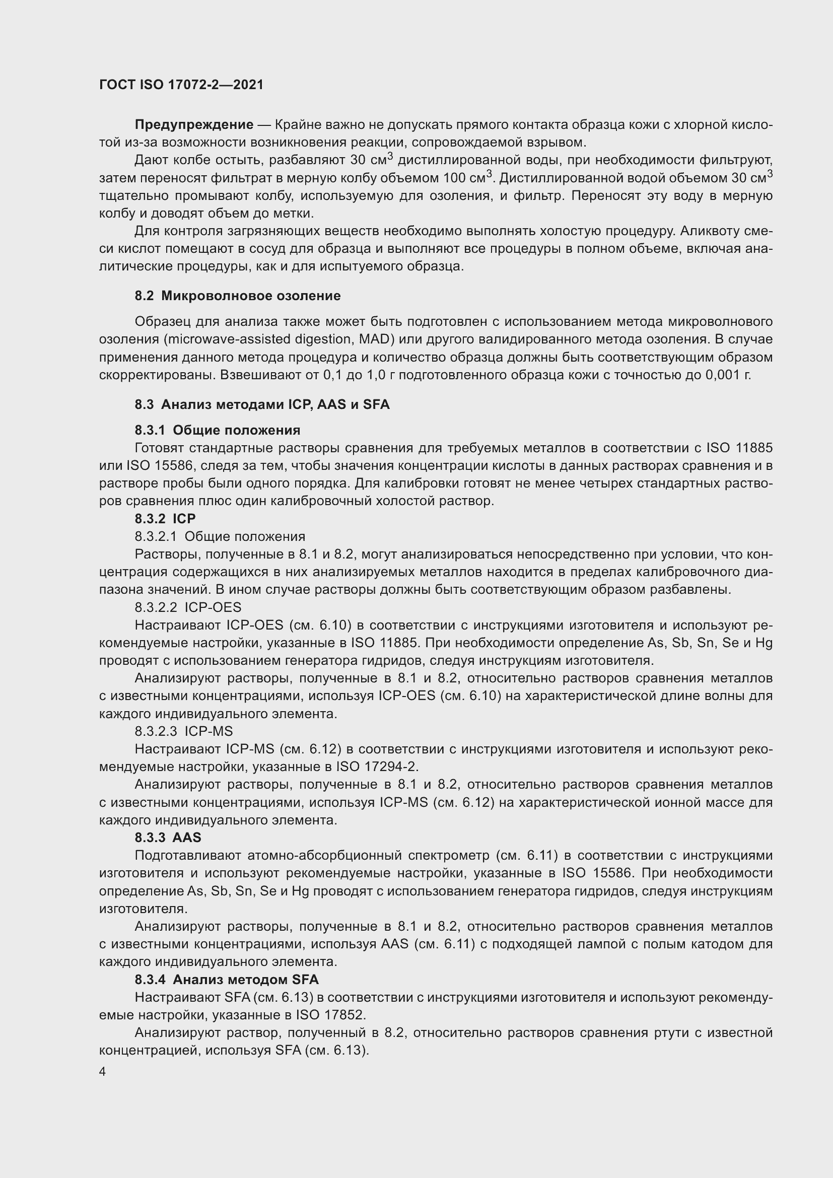 Страница 8 ГОСТ ISO 17072-2-2021