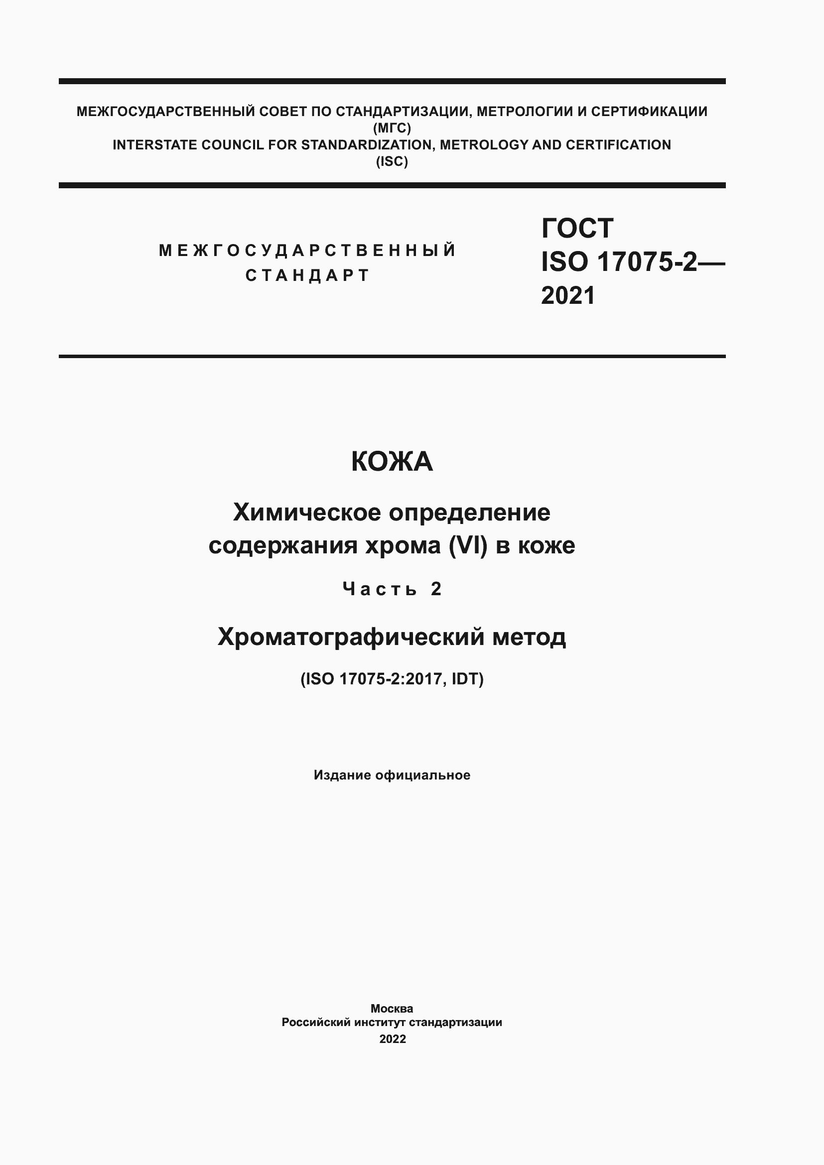 Страница 1 ГОСТ ISO 17075-2-2021