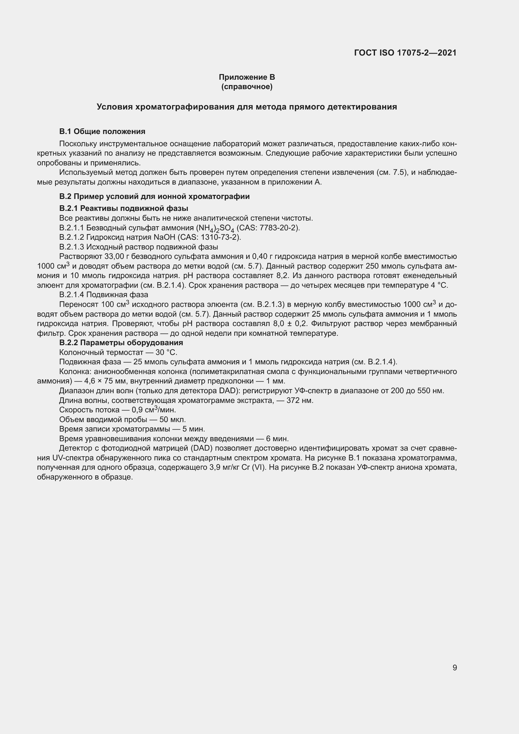 Страница 13 ГОСТ ISO 17075-2-2021