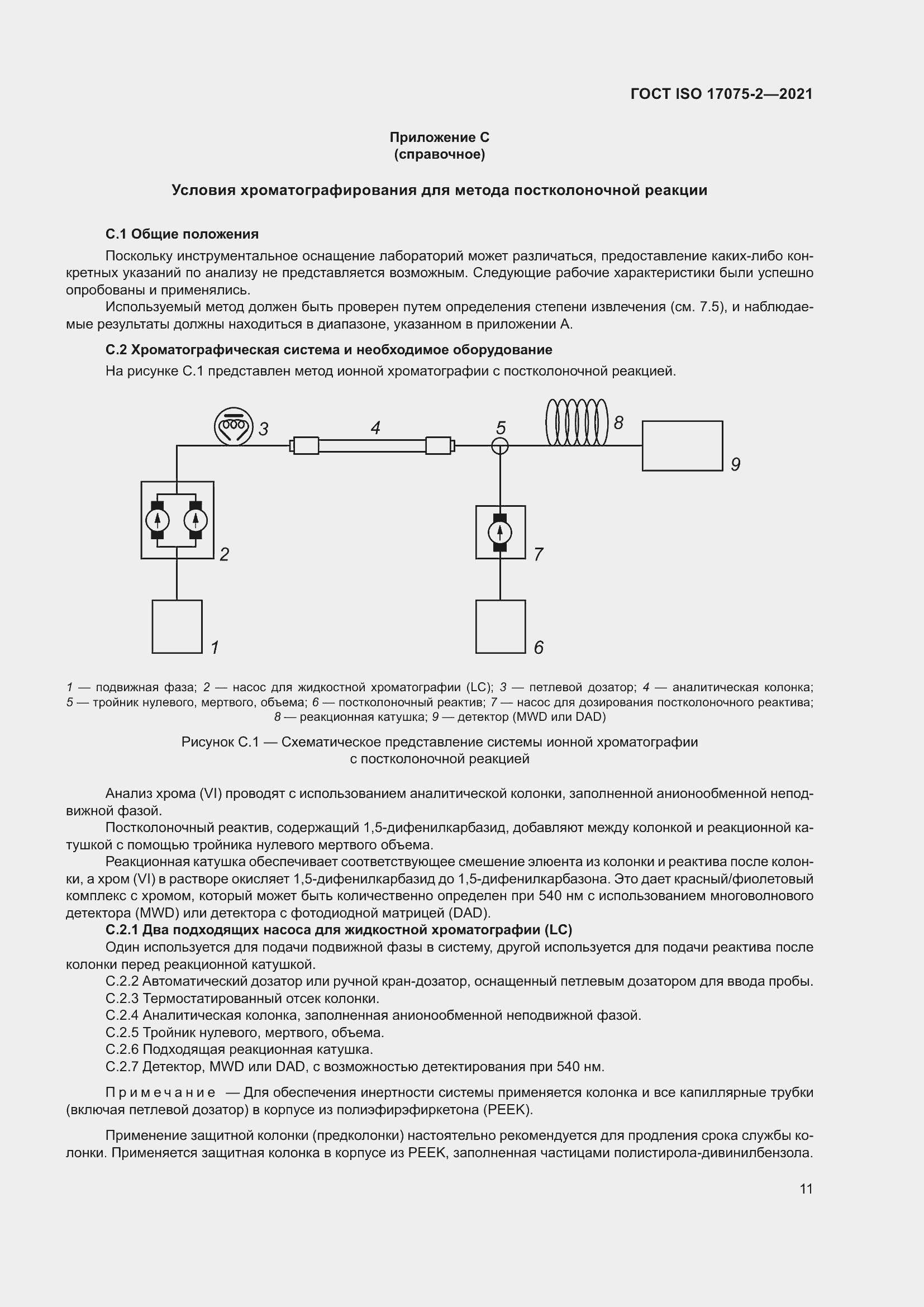 Страница 15 ГОСТ ISO 17075-2-2021